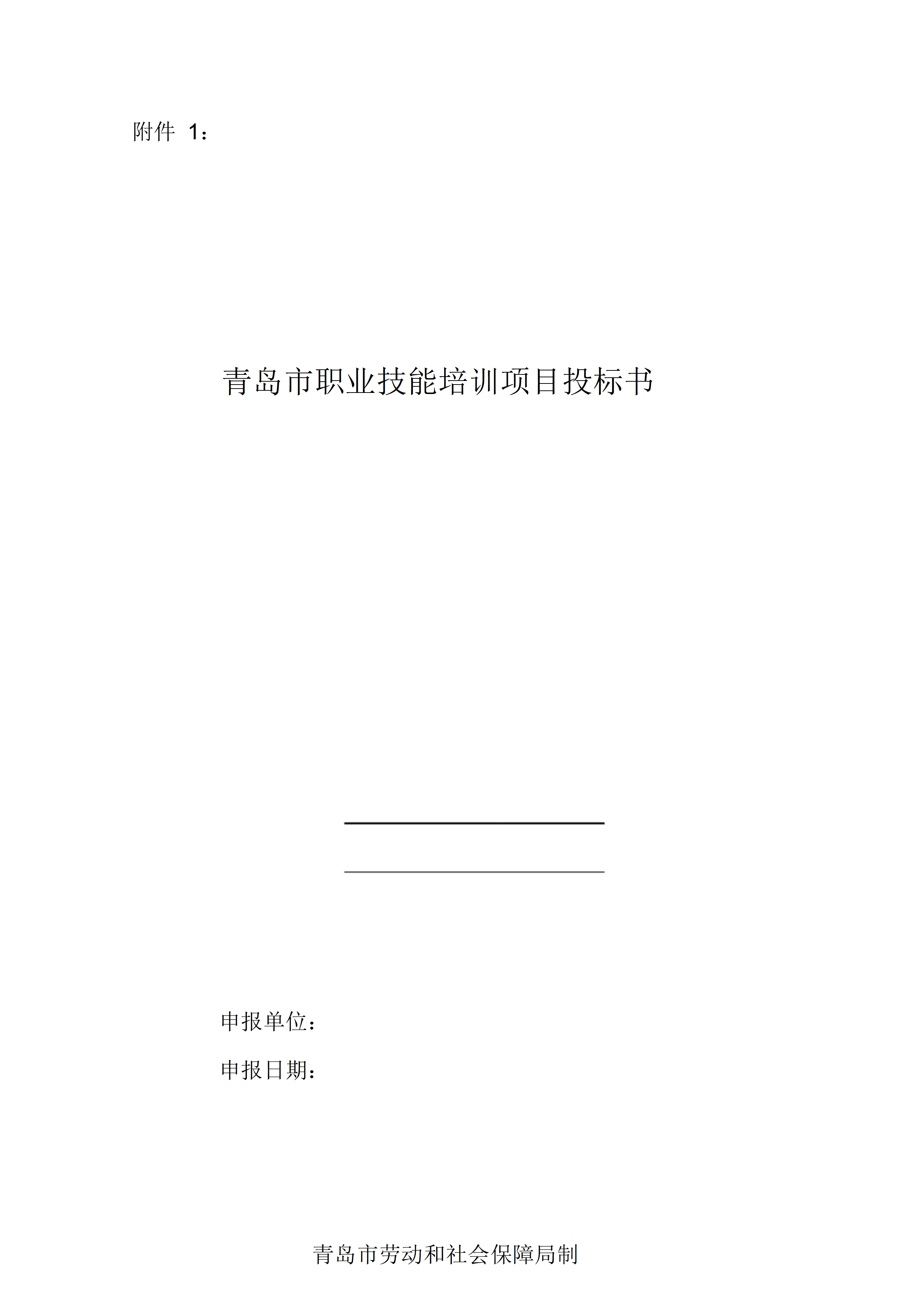 青岛市职业技能培训项目投标书_01.png