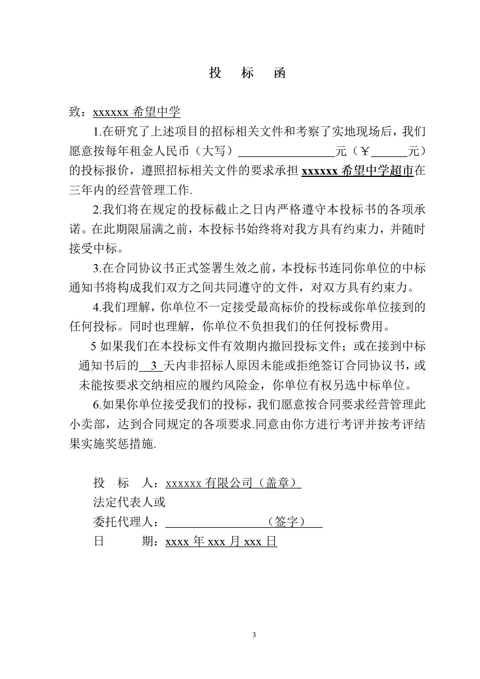 学校生活超市投标书_03.jpg