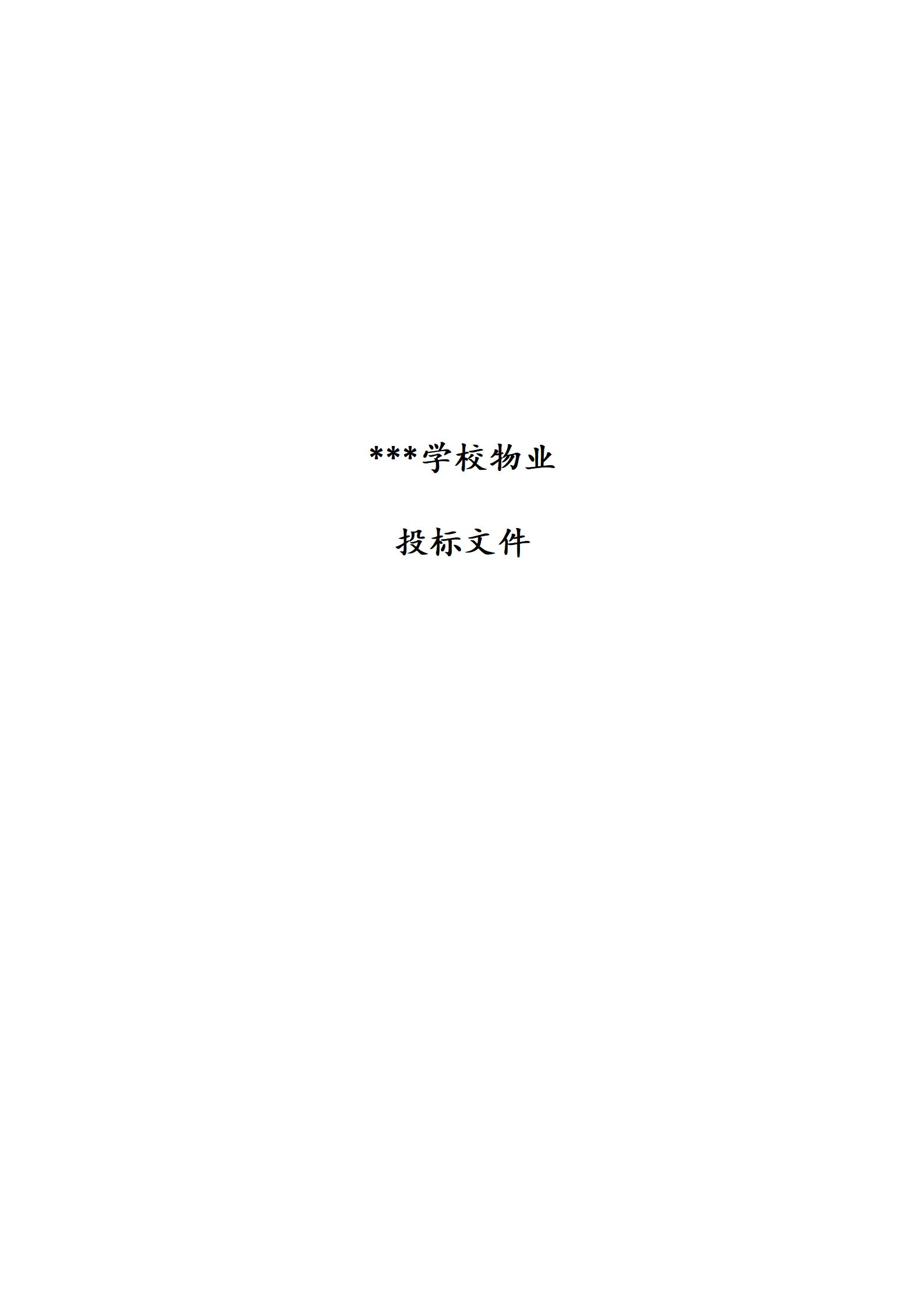 学校物业投标书_01.jpg