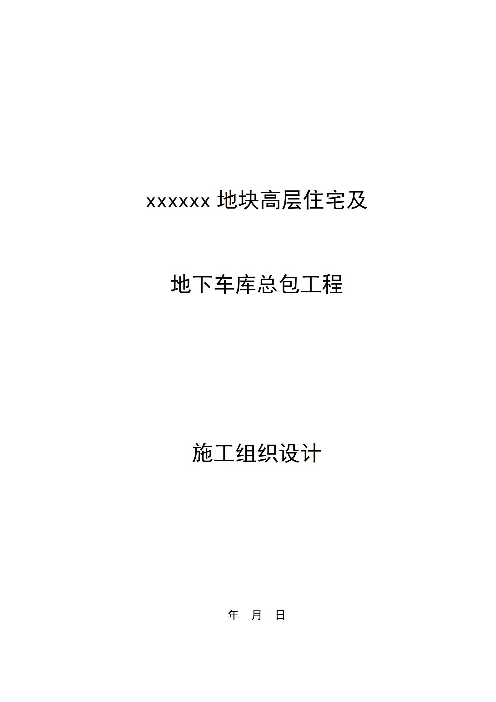高层住宅及地下车库总包工程施工组织设计_01.jpg