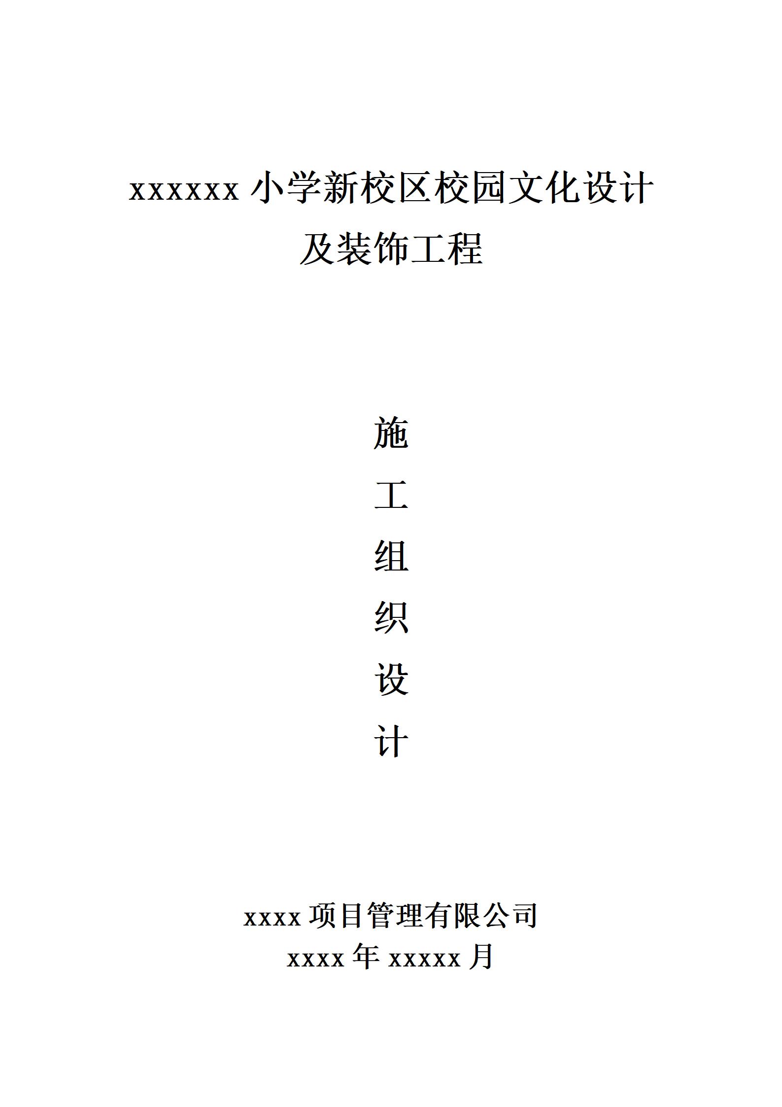 校园文化设计及装饰施工组织设计_01.jpg