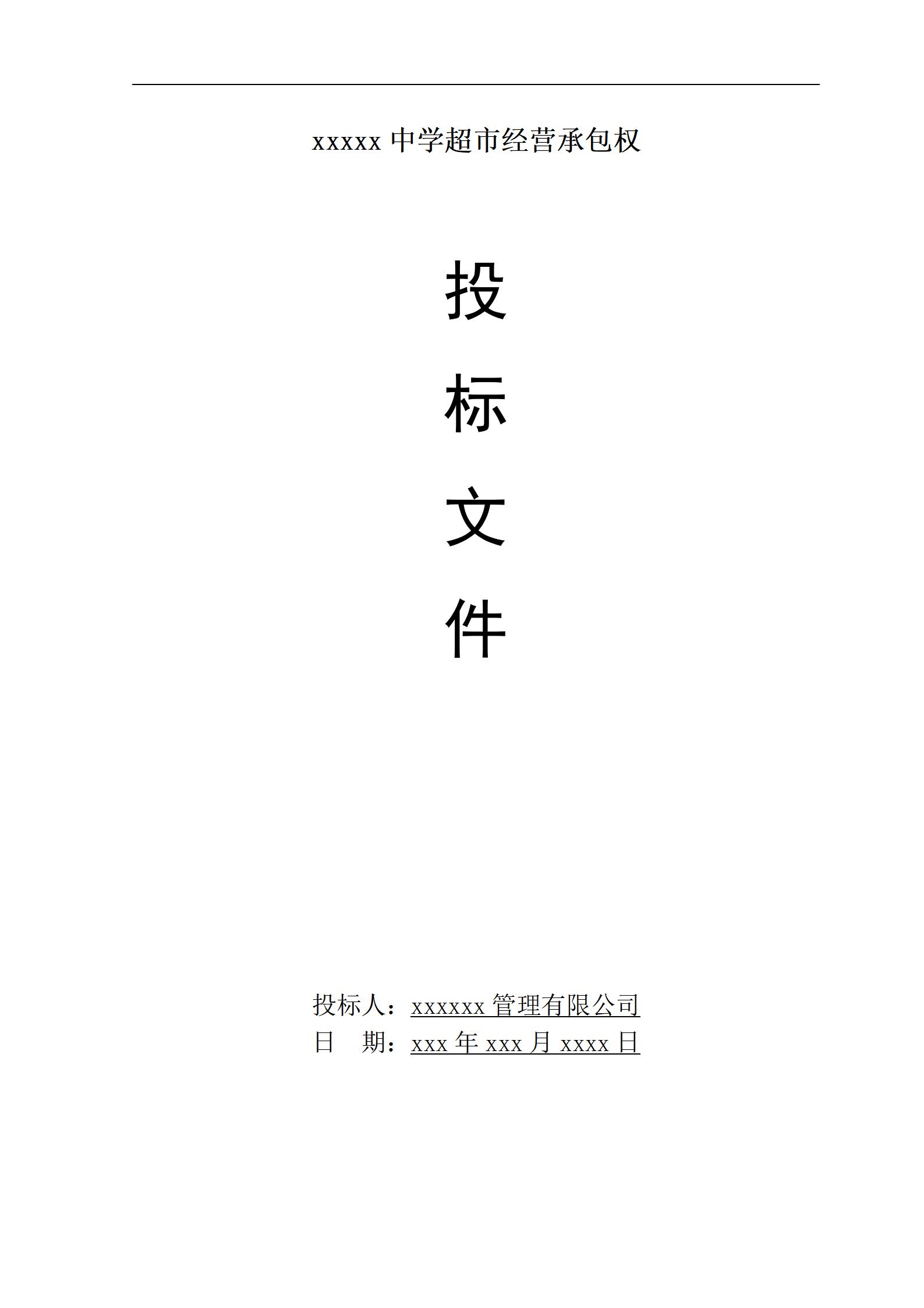 学校生活超市投标书_01.jpg