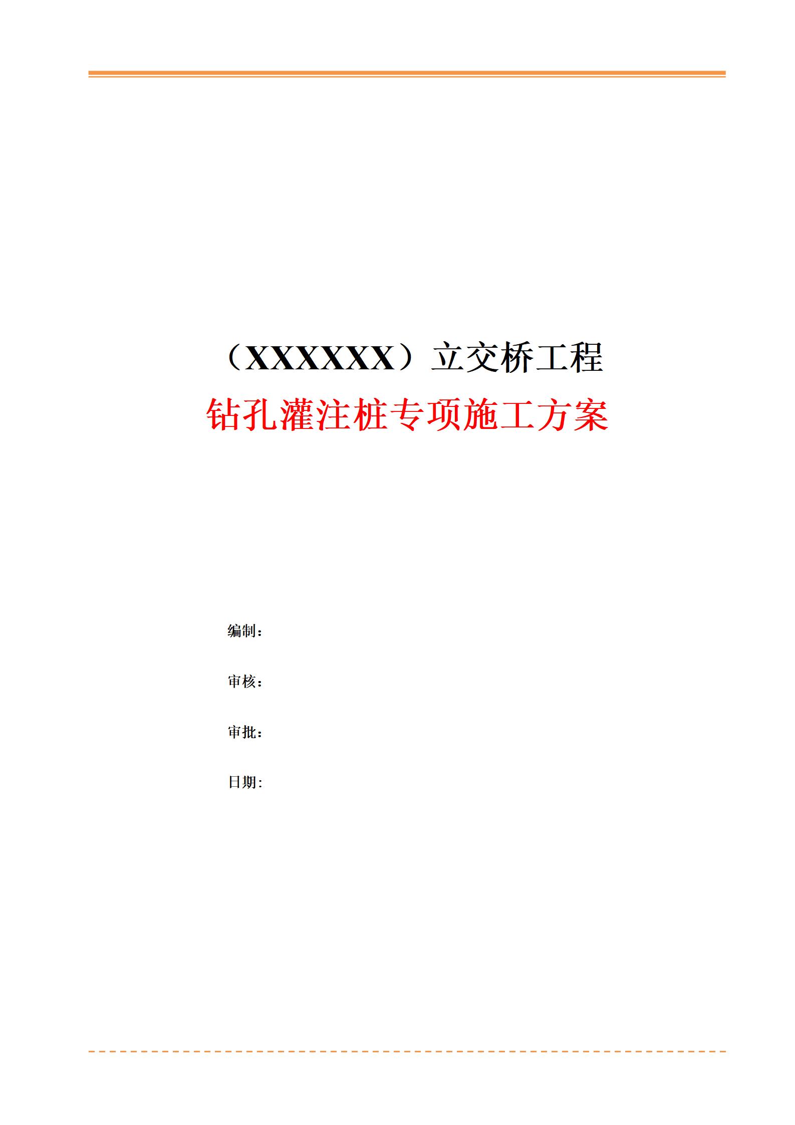 钻孔灌注桩专项施工方案_01.jpg