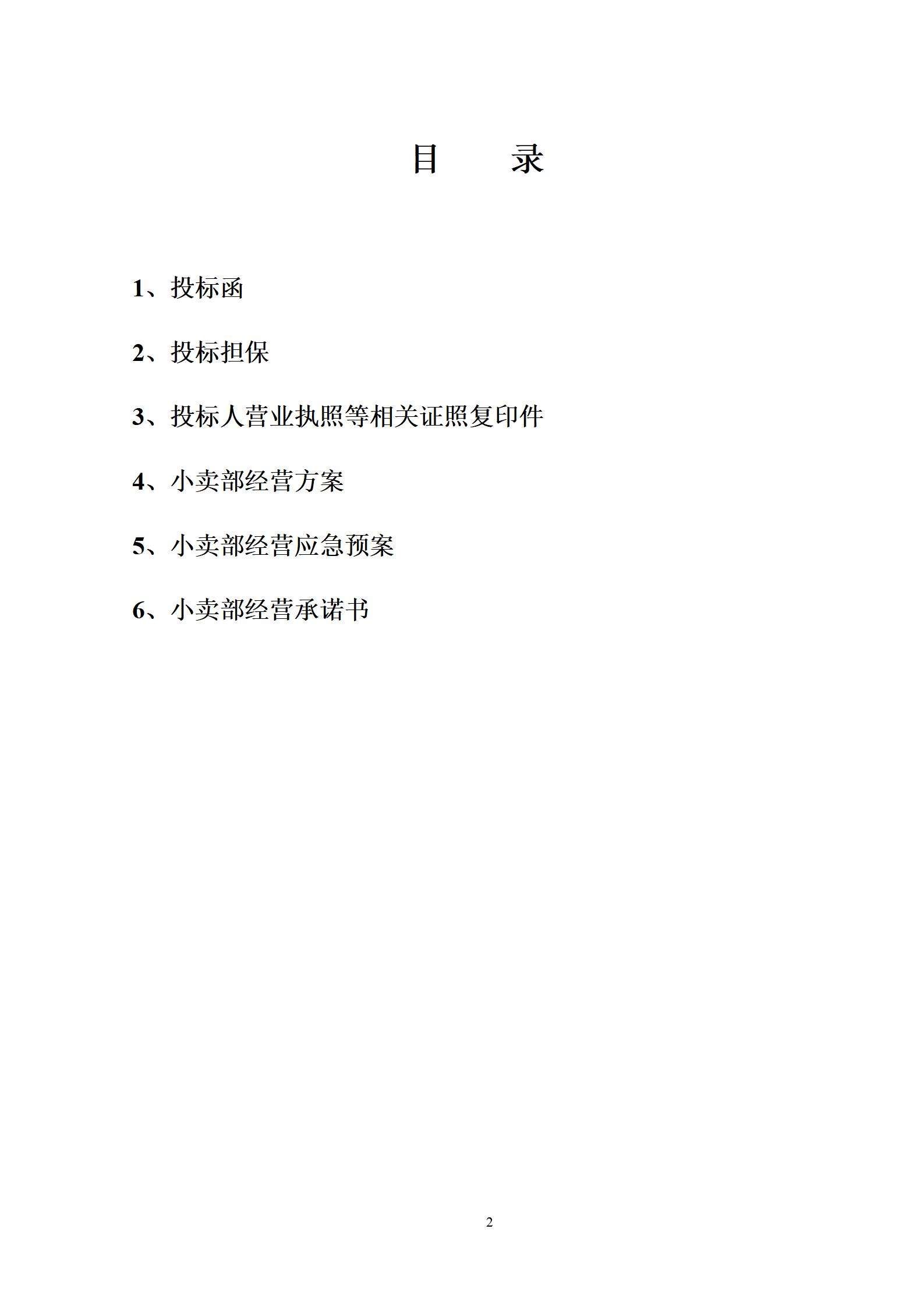 学校生活超市投标书_02.jpg