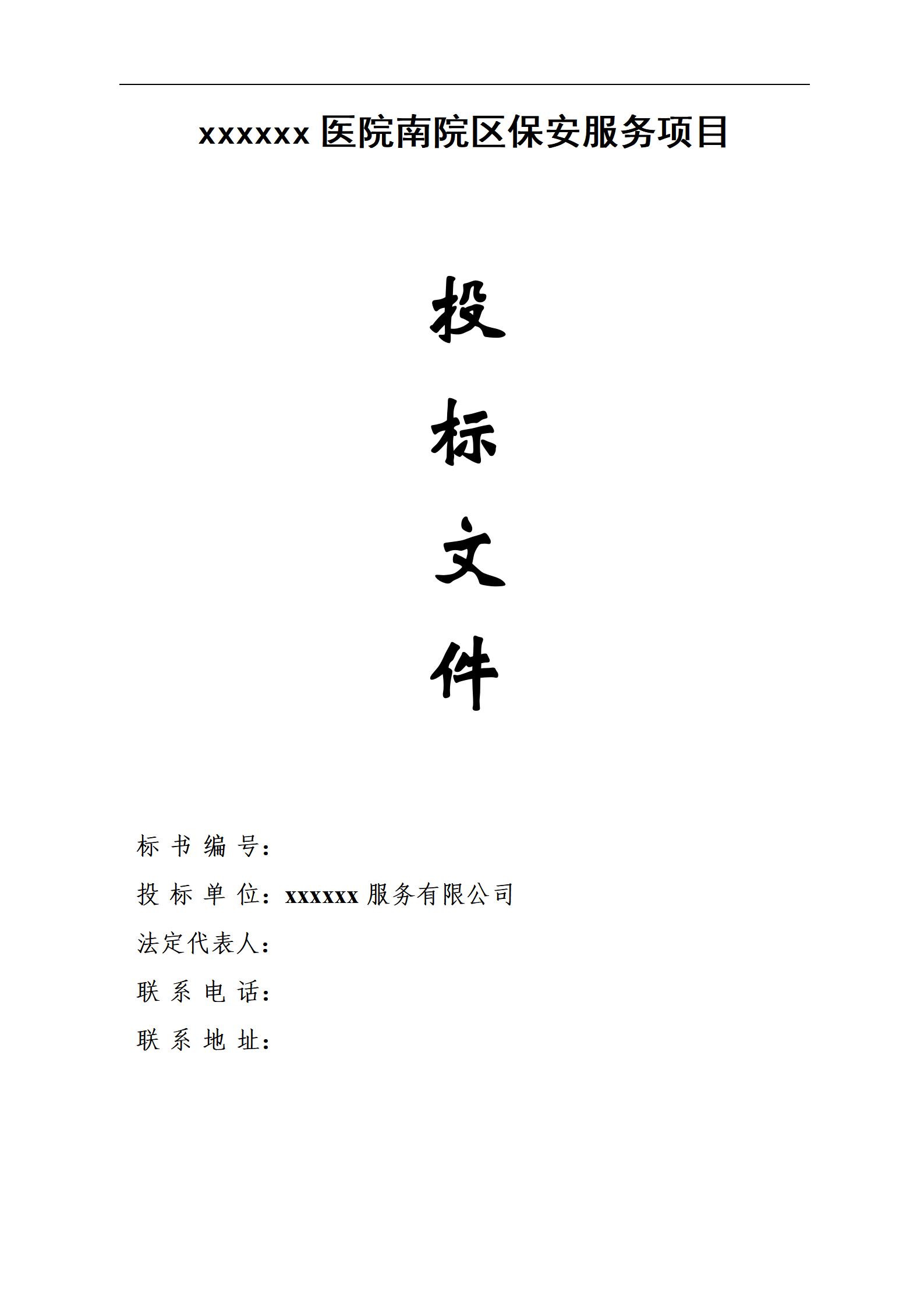 医院保安服务投标书_01.jpg