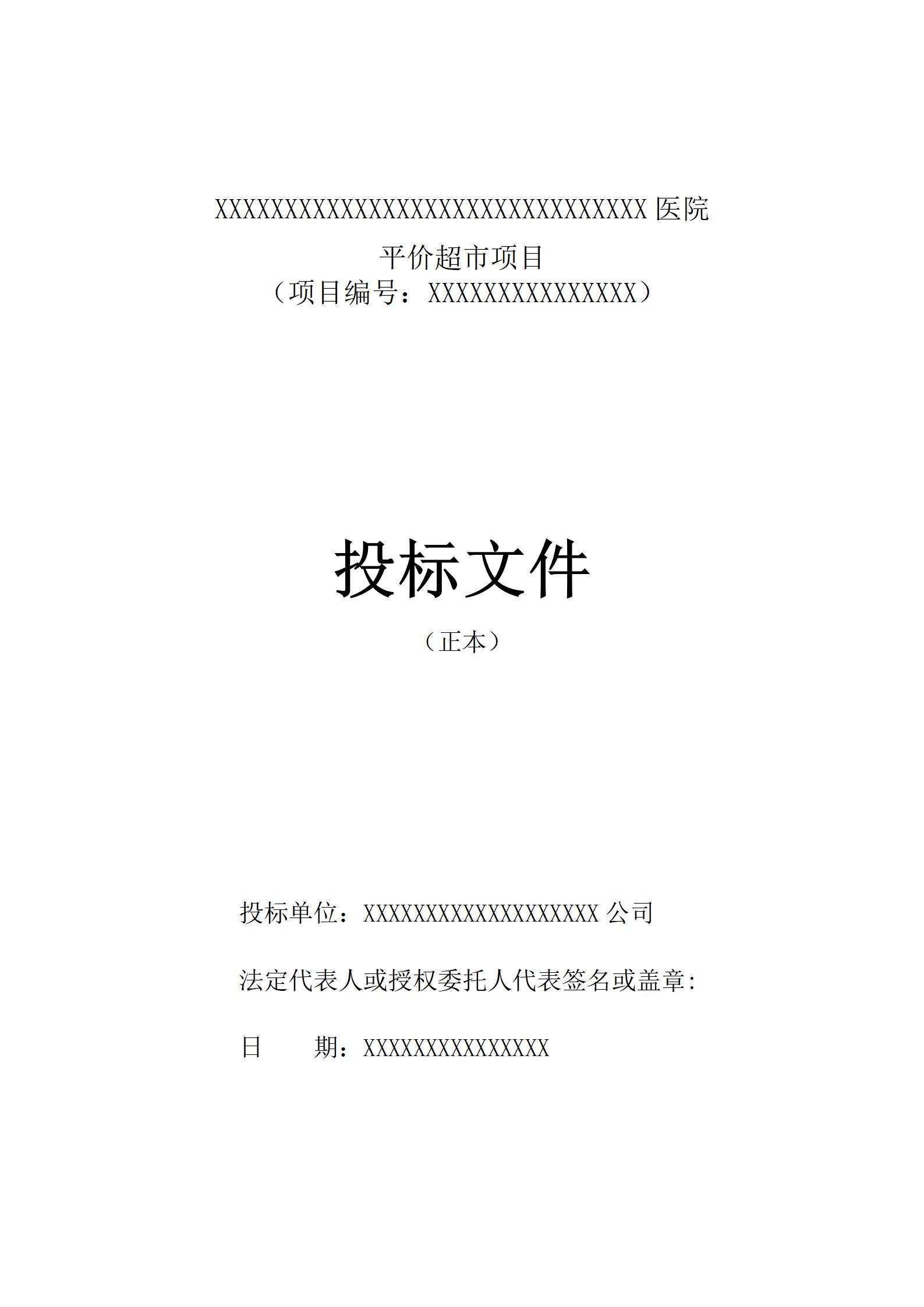 医院平价超市项目投标文件范本(含施工方案)_01.jpg