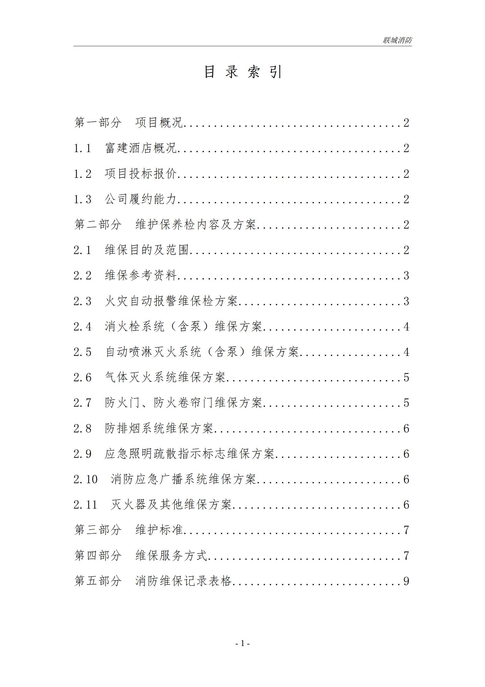 消防维保投标书模板_02.jpg