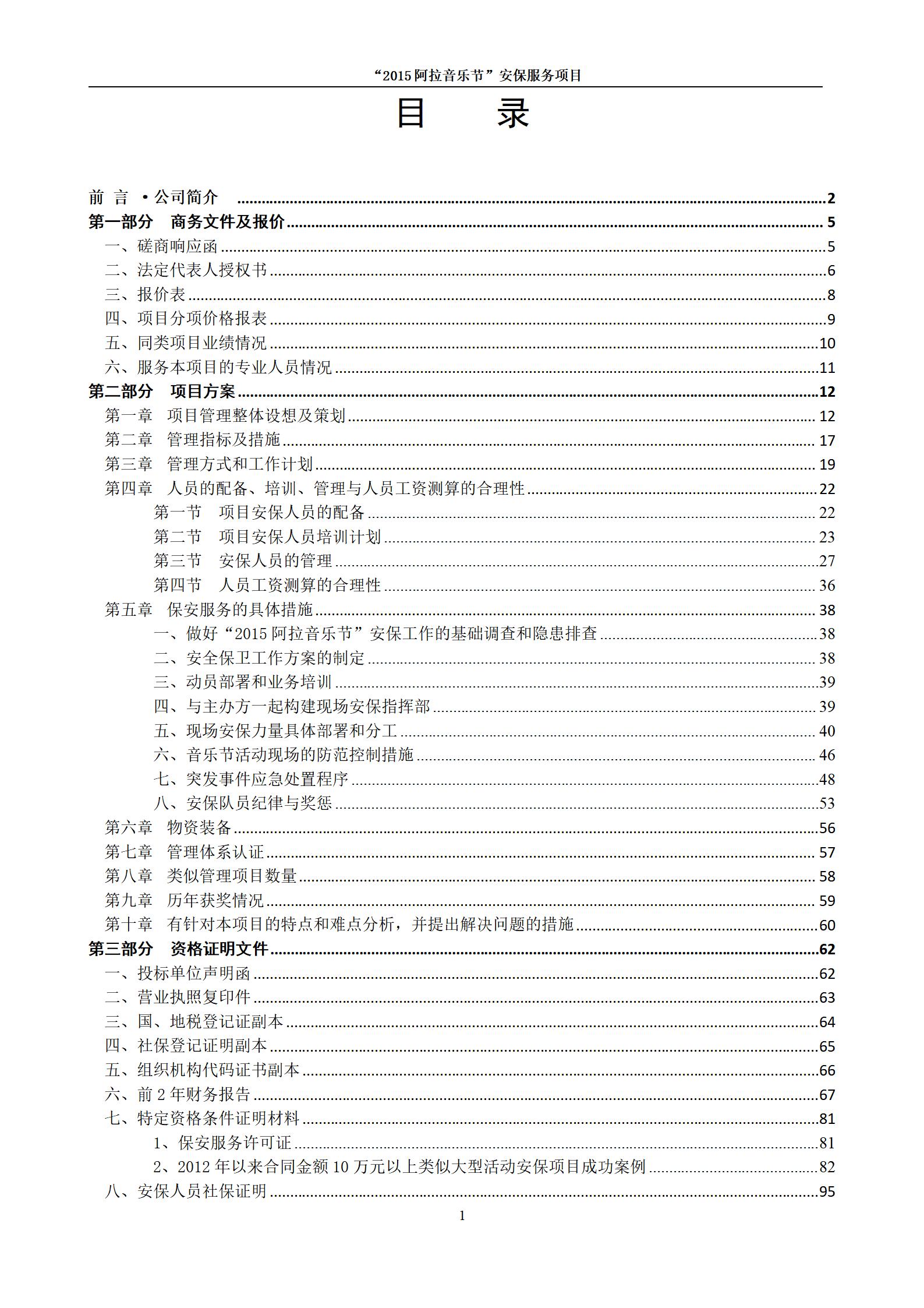 15音乐节保安安保投标书_01.jpg