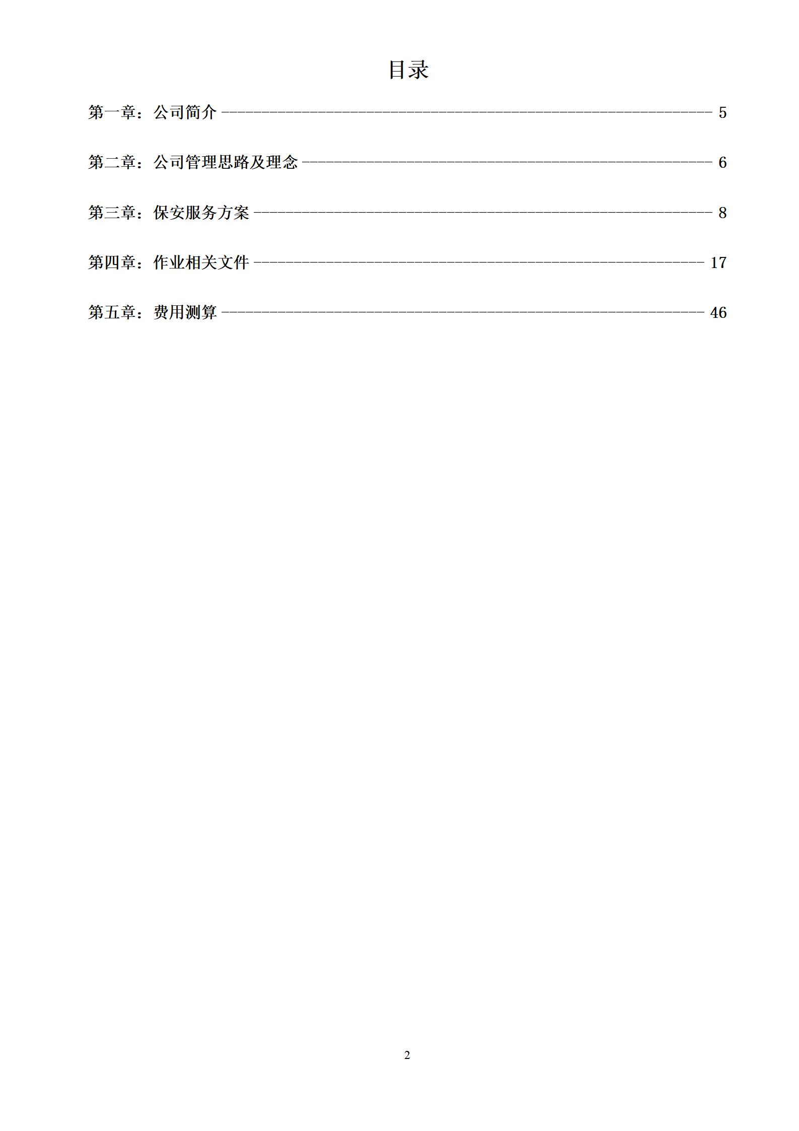 白玉兰家具安保投标书_02.jpg
