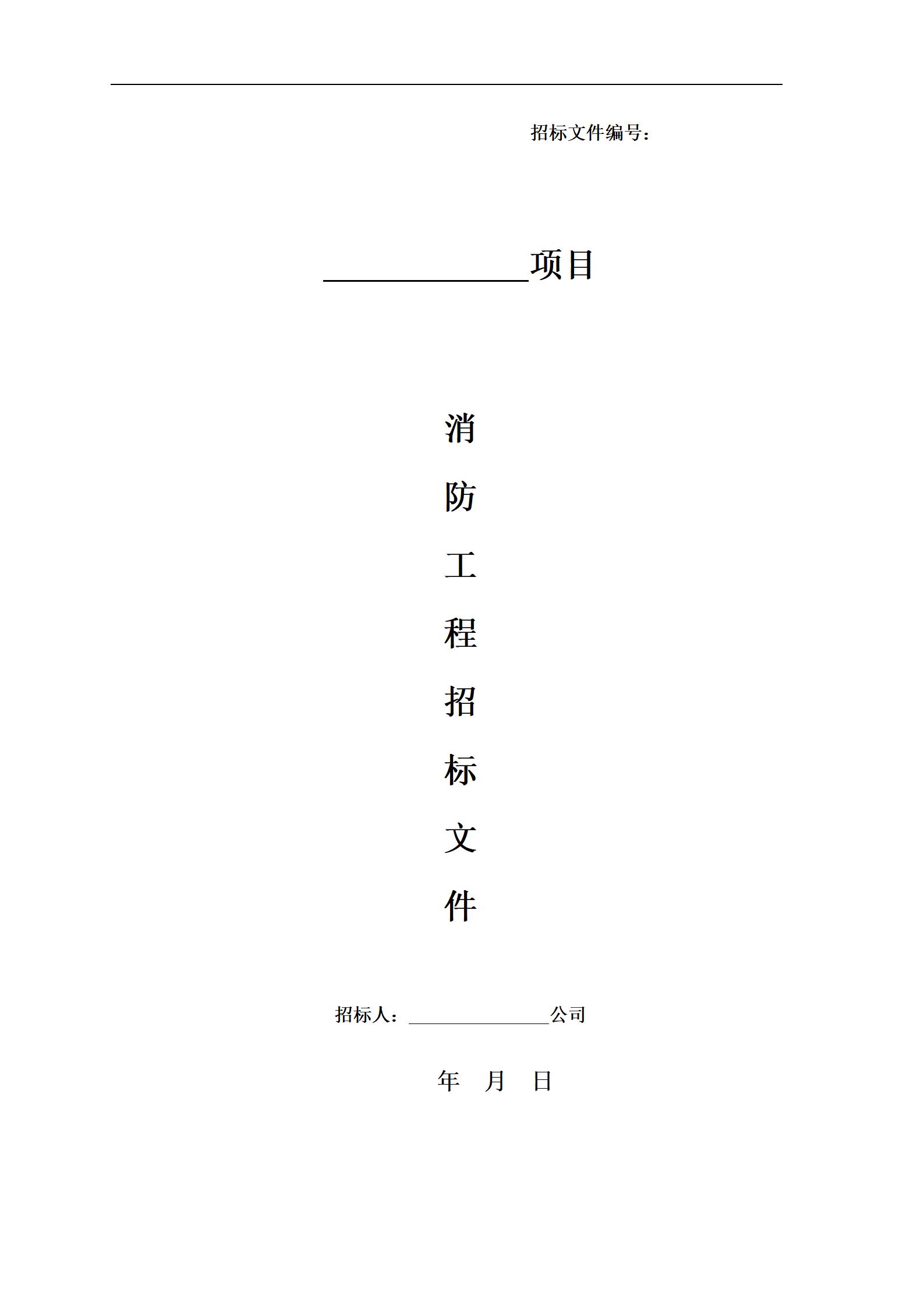 消防工程招标文件范本_01.jpg