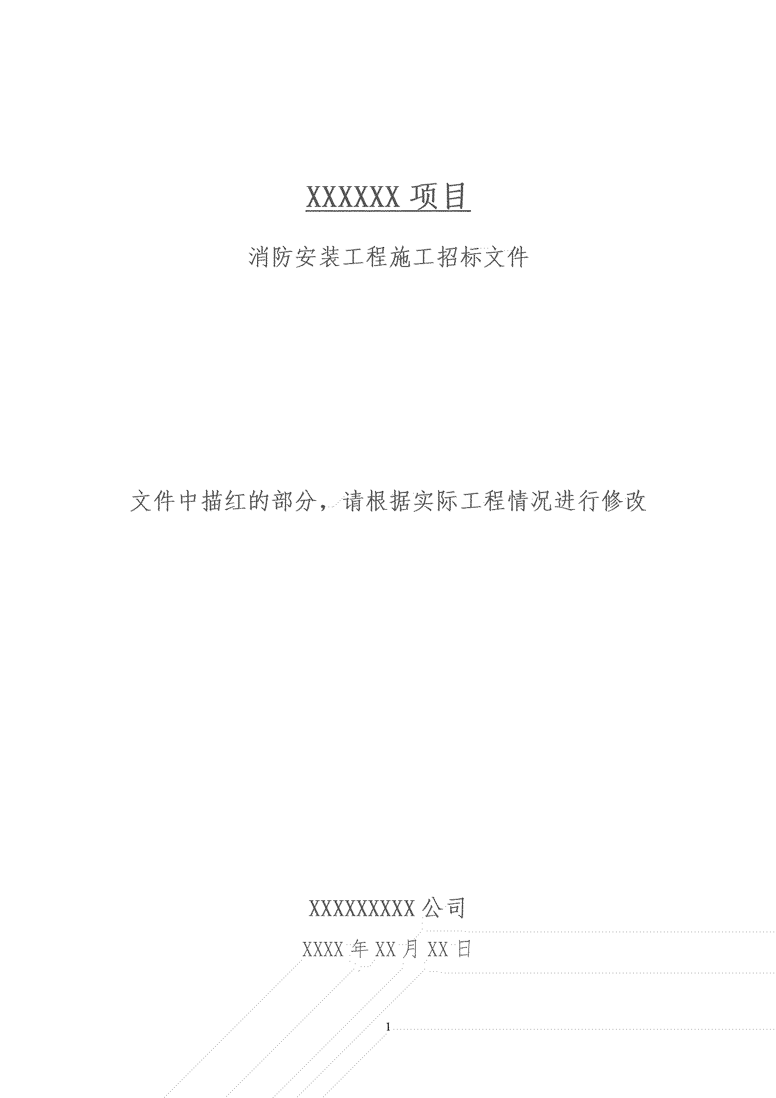 消防招标文件范本0615_01.jpg