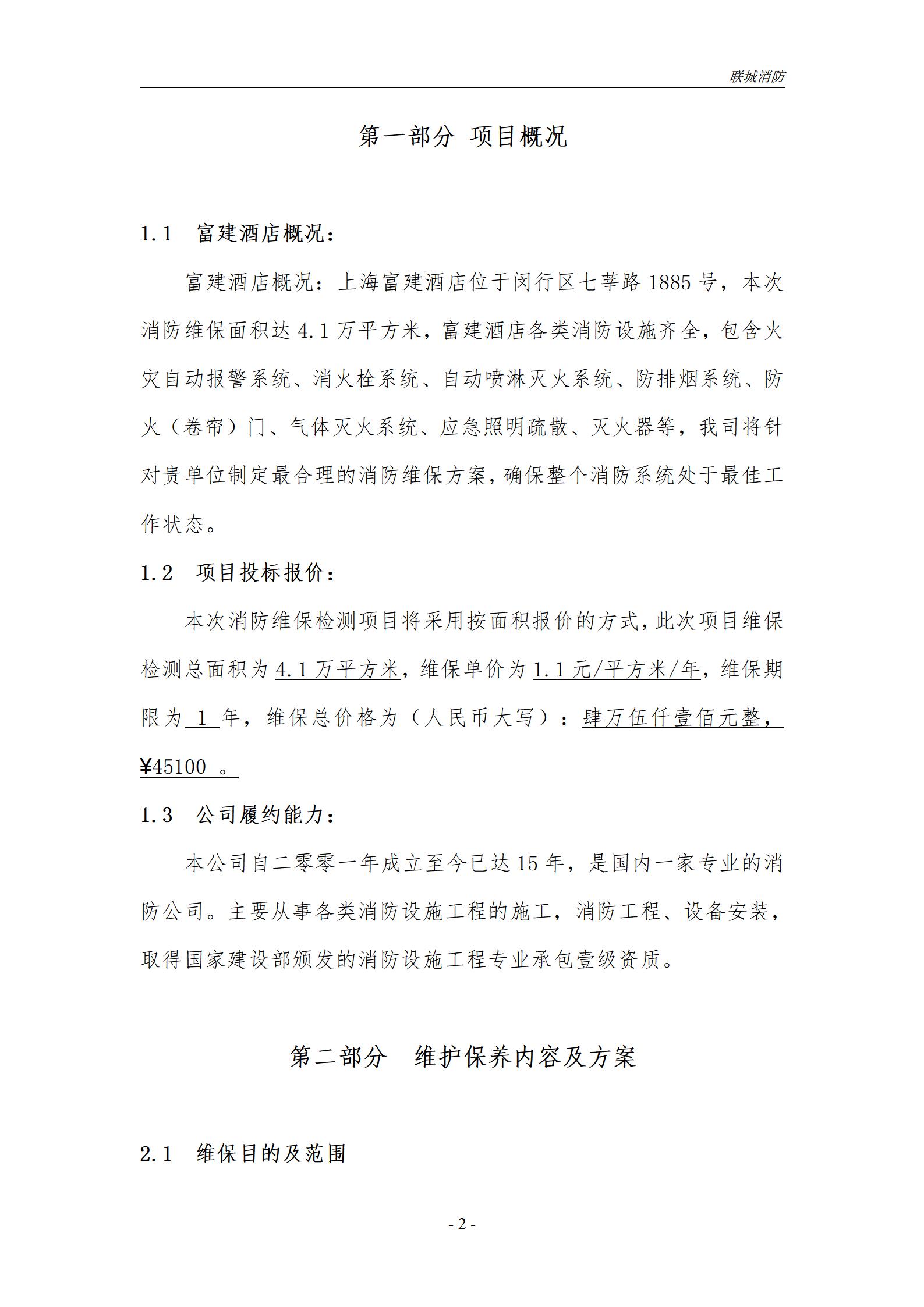 消防维保投标书模板_03.jpg