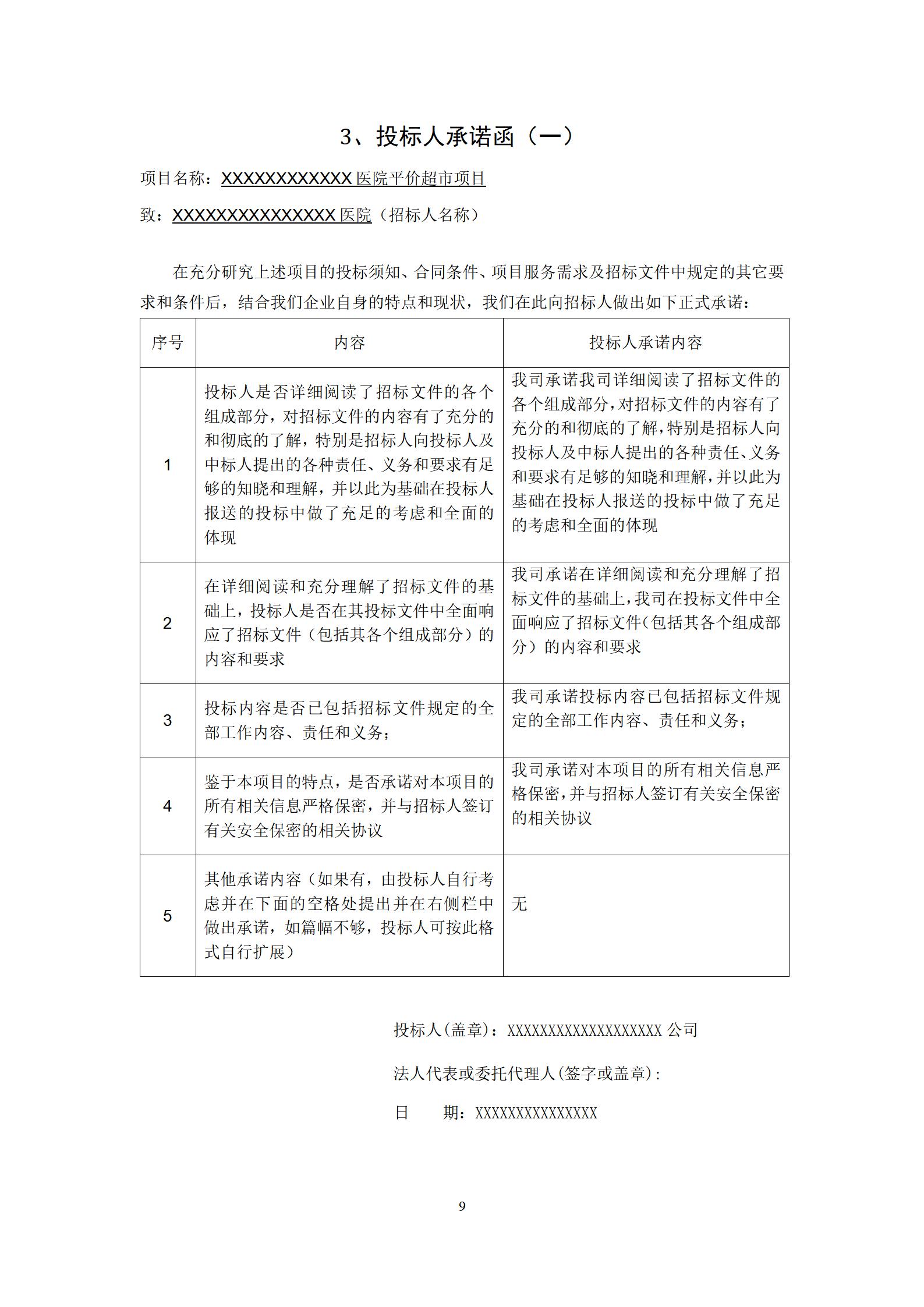 医院平价超市项目投标文件范本(含施工方案)_10.jpg