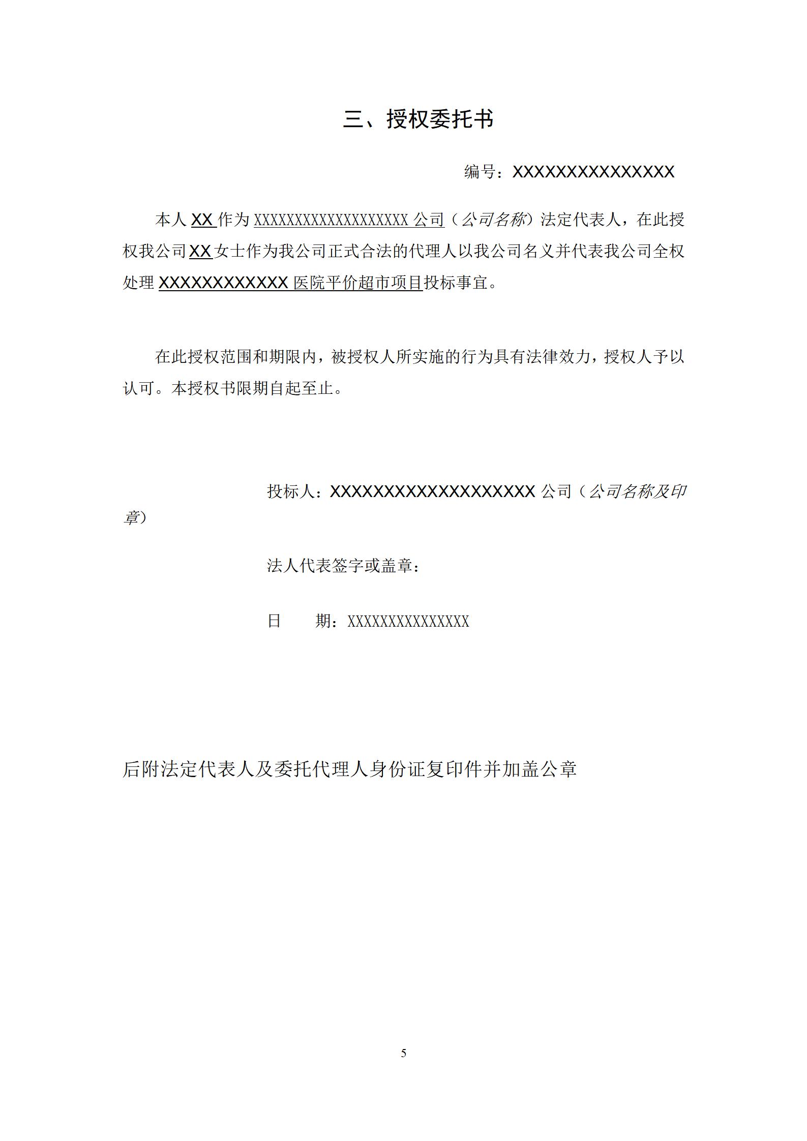 医院平价超市项目投标文件范本(含施工方案)_06.jpg