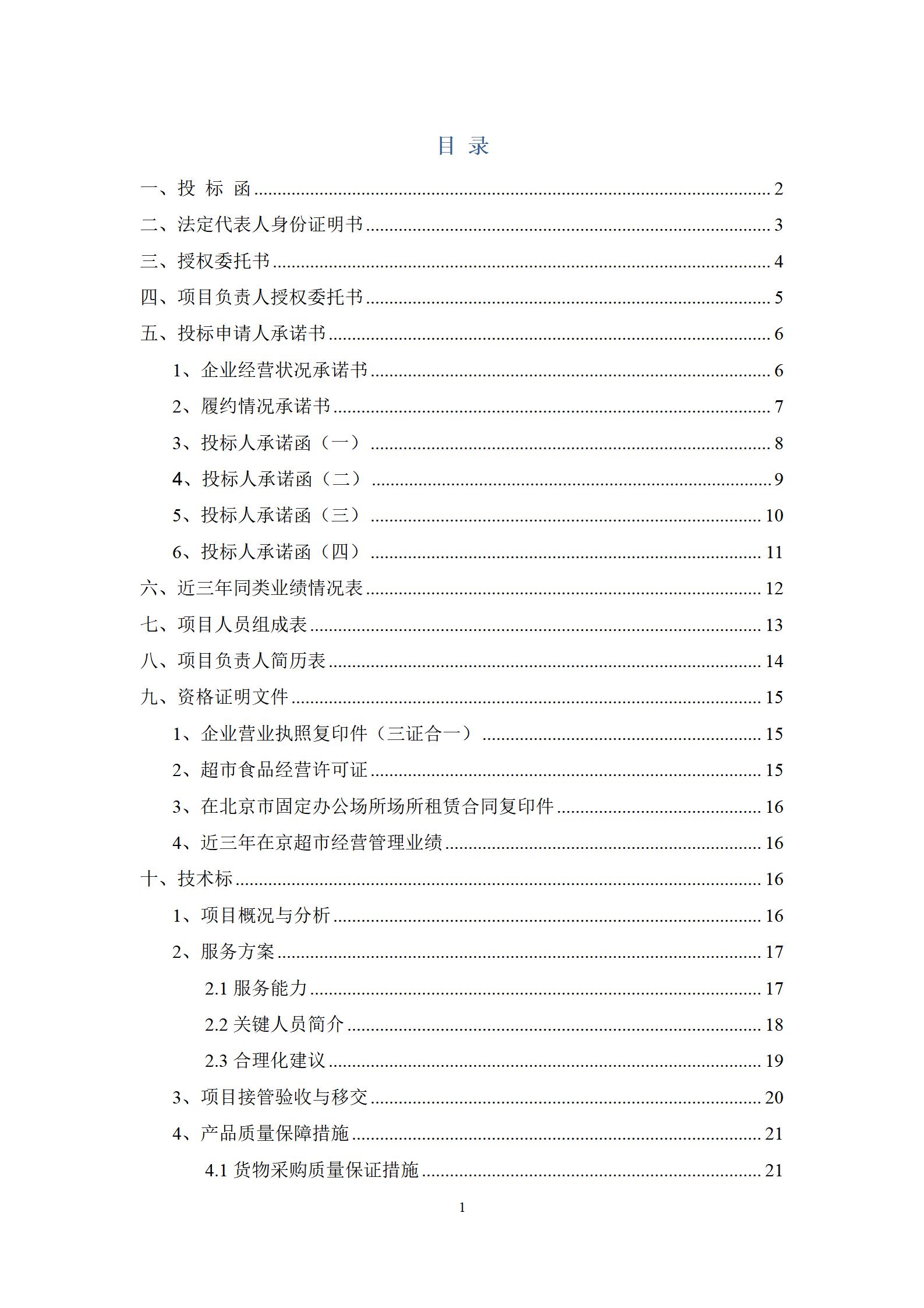 医院平价超市项目投标文件范本(含施工方案)_02.jpg