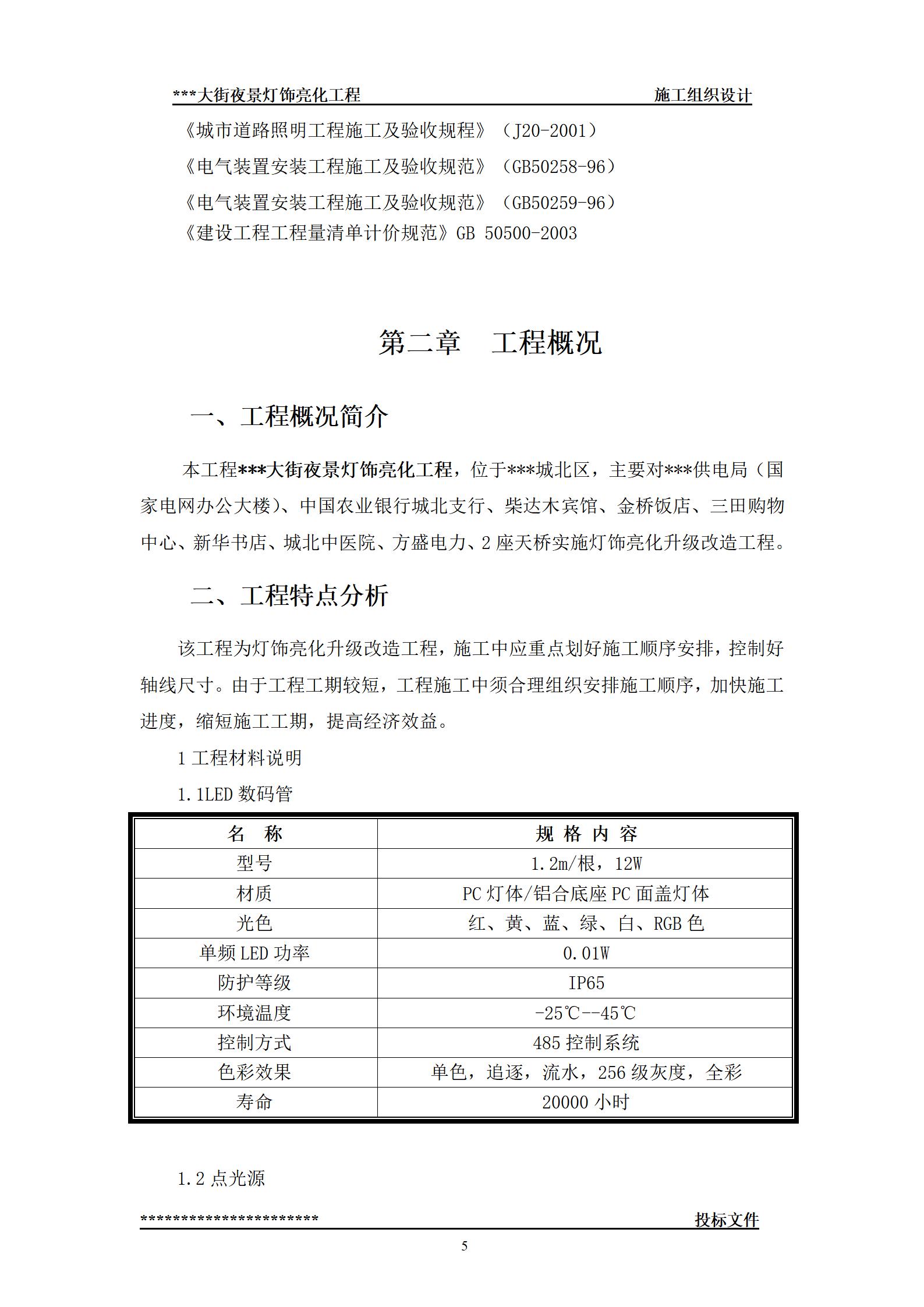 街夜景灯饰亮化工程-(技术标--施工组织设计)_05.jpg