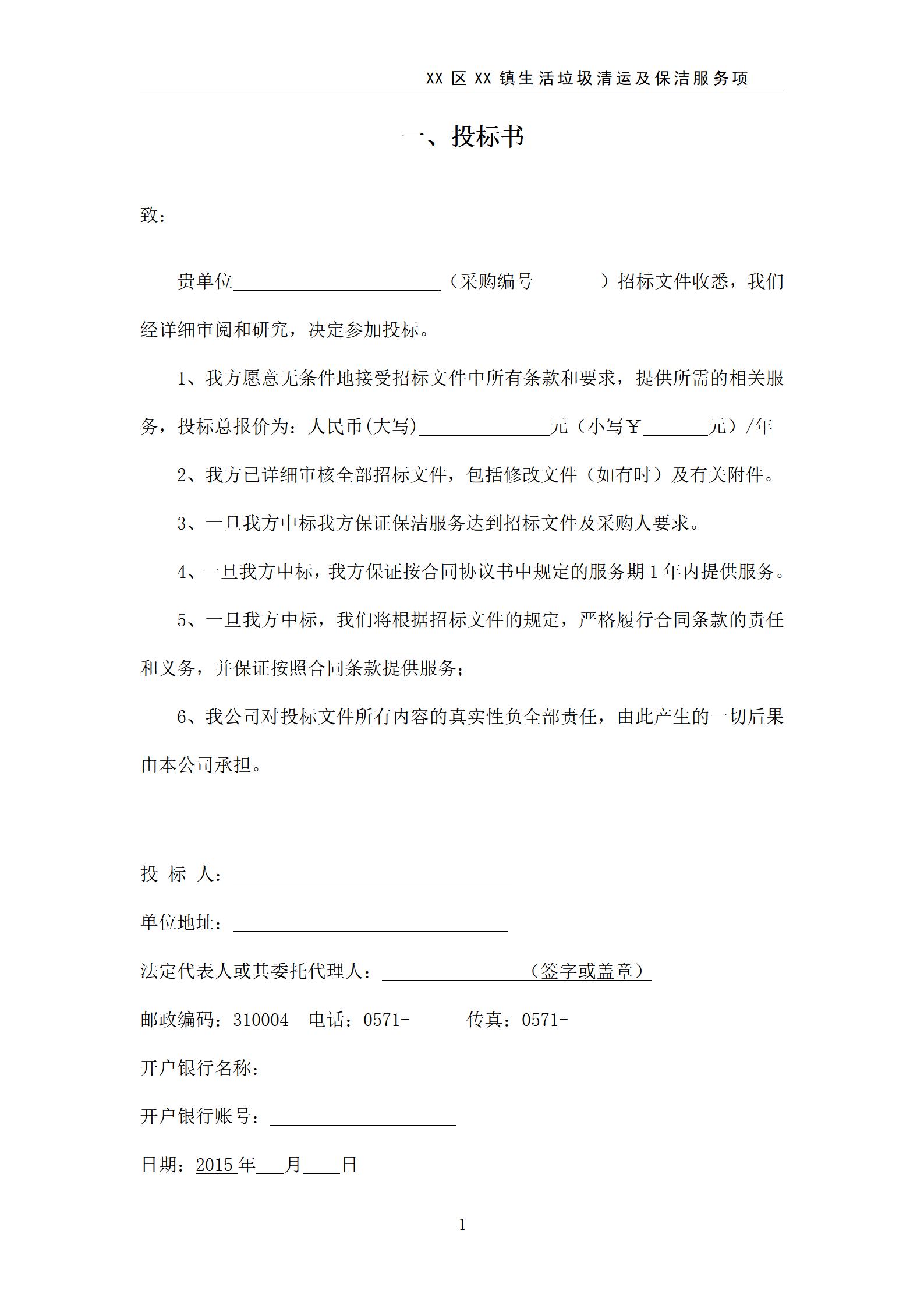 XX区生活垃圾清运及保洁服务项目_01.jpg