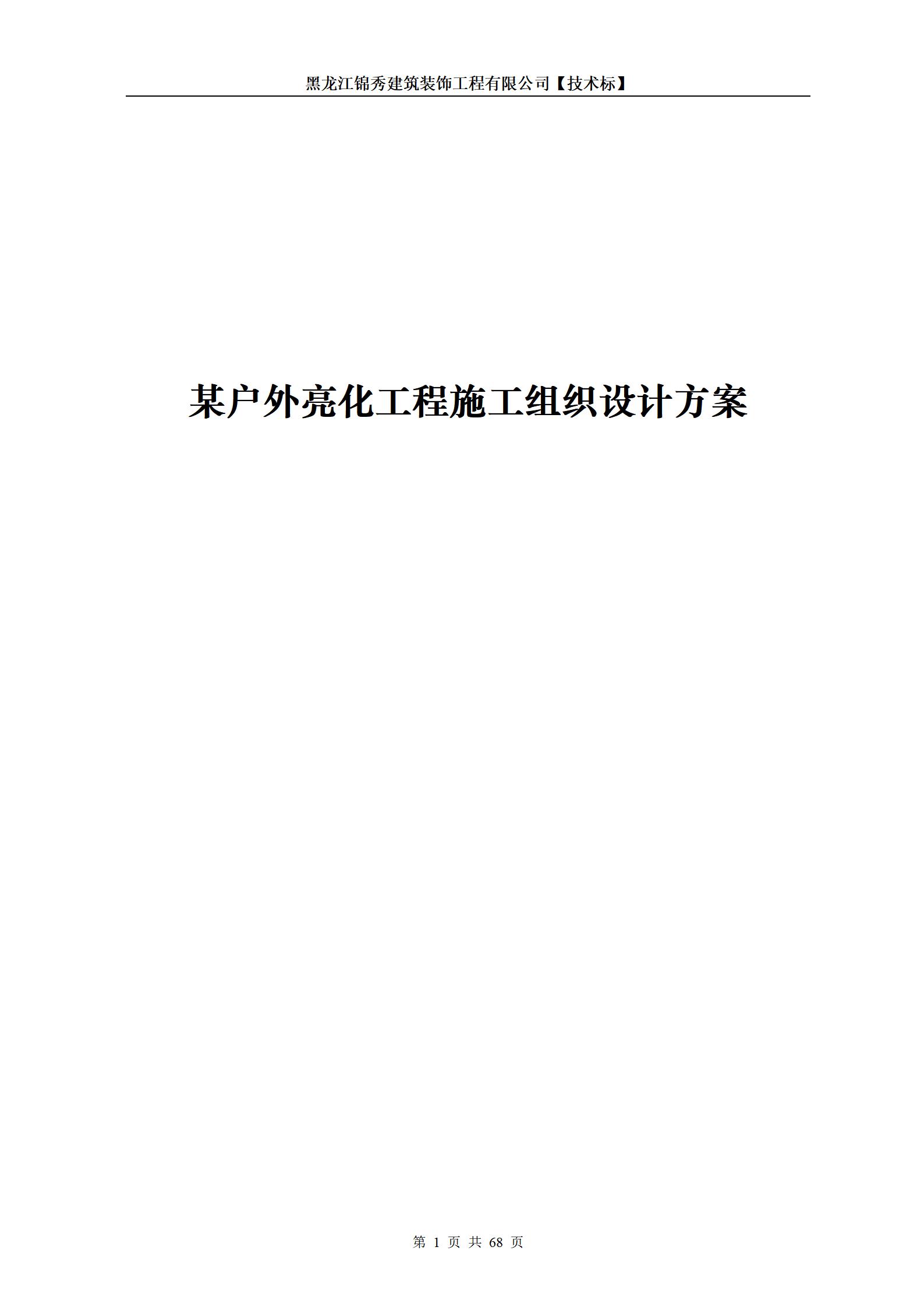 某户外亮化工程施工组织设计方案_01.jpg