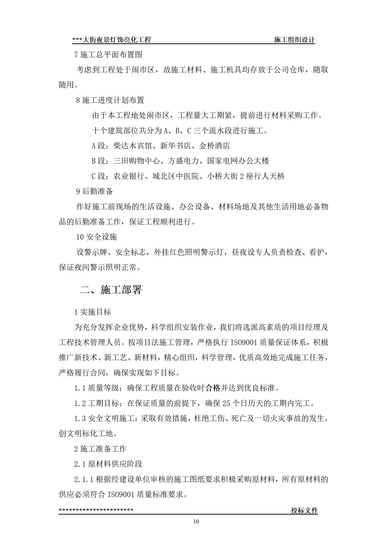 街夜景灯饰亮化工程-(技术标--施工组织设计).jpg