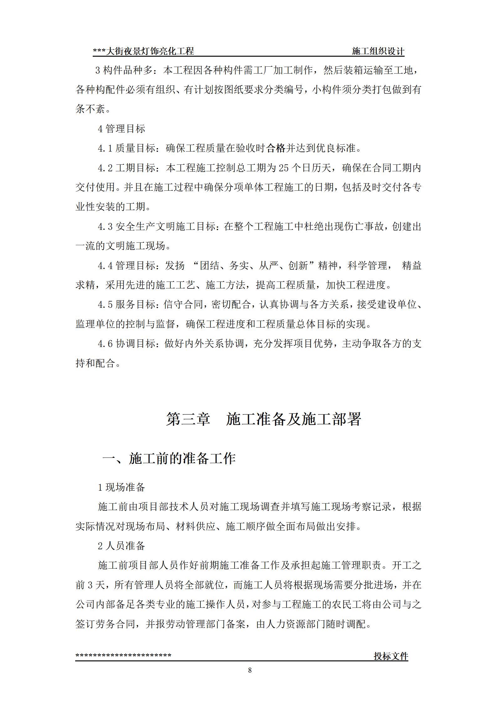 街夜景灯饰亮化工程-(技术标--施工组织设计)_08.jpg