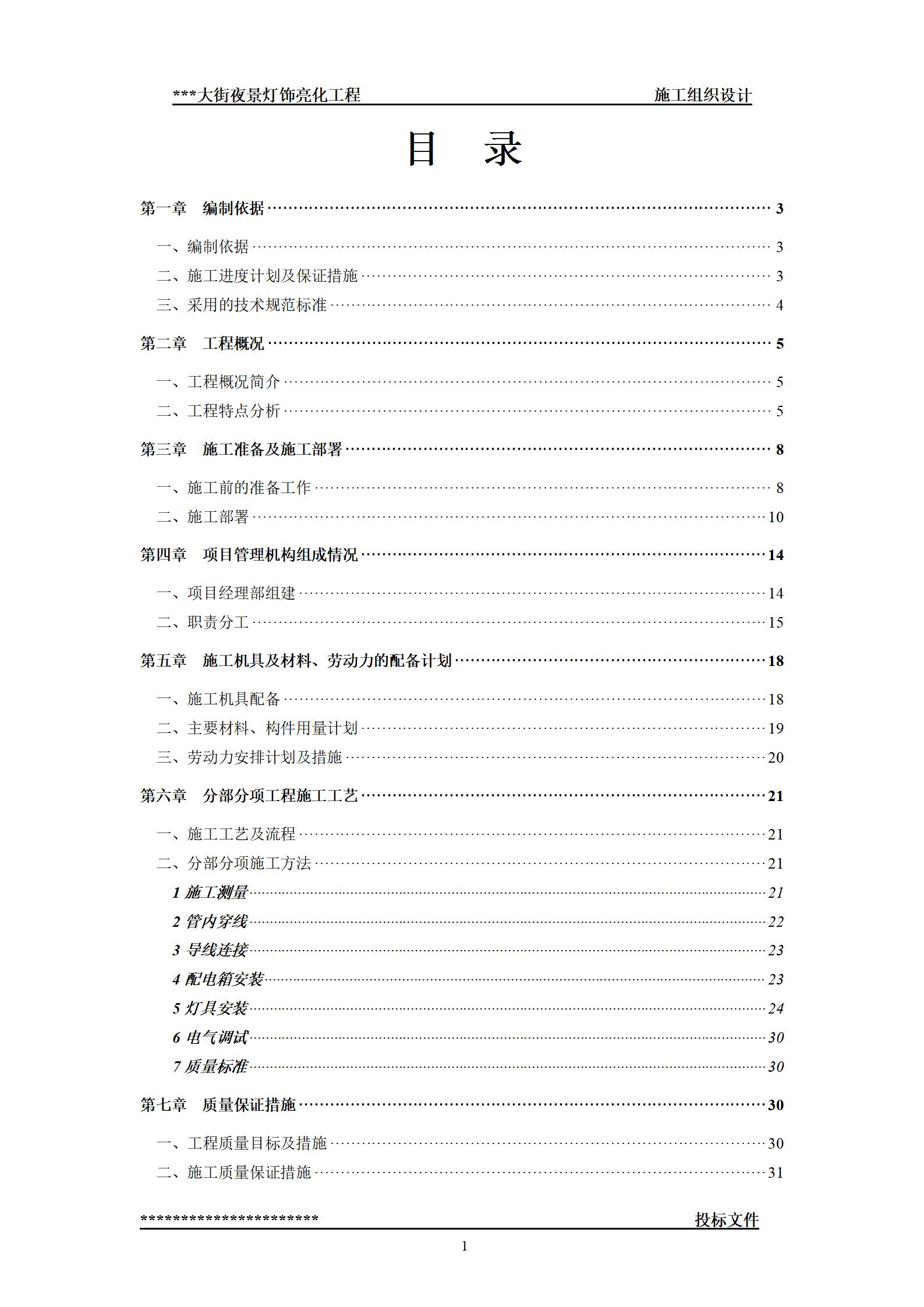 街夜景灯饰亮化工程-(技术标--施工组织设计)_01.jpg