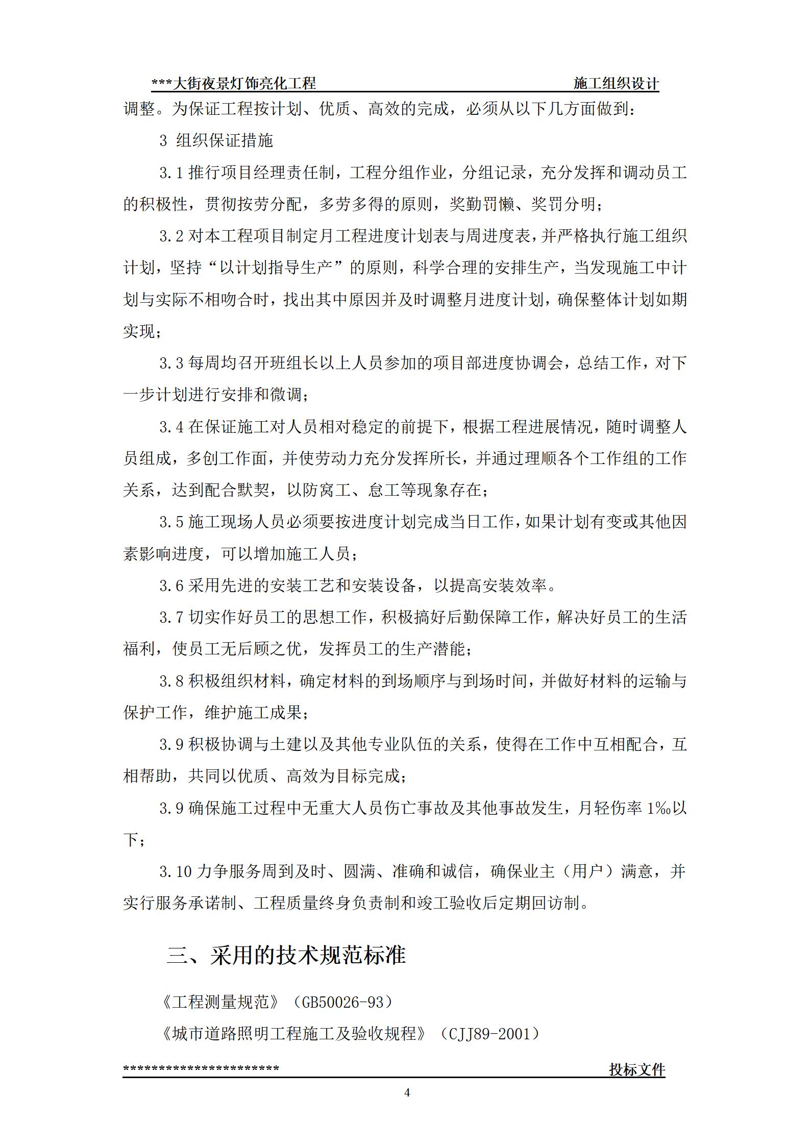 街夜景灯饰亮化工程-(技术标--施工组织设计)_04.jpg