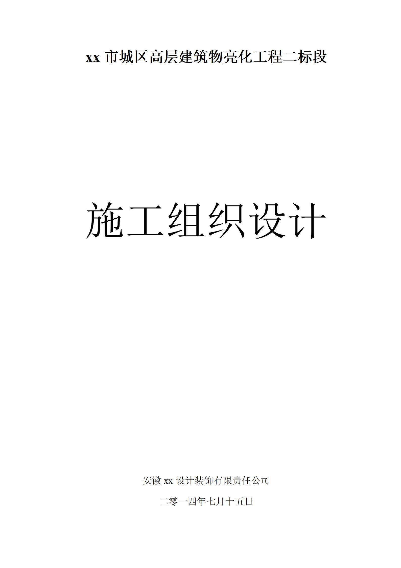 xx市城区高层建筑物亮化工程施工组织设计_01.jpg