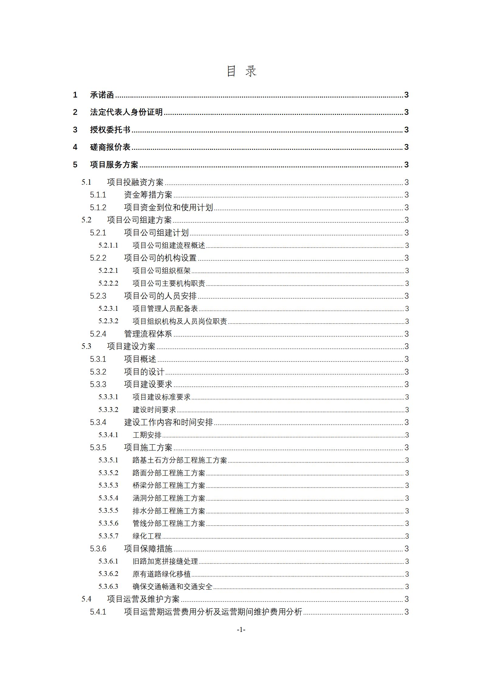 公路扩建工程PPP项目投标文件_03.jpg