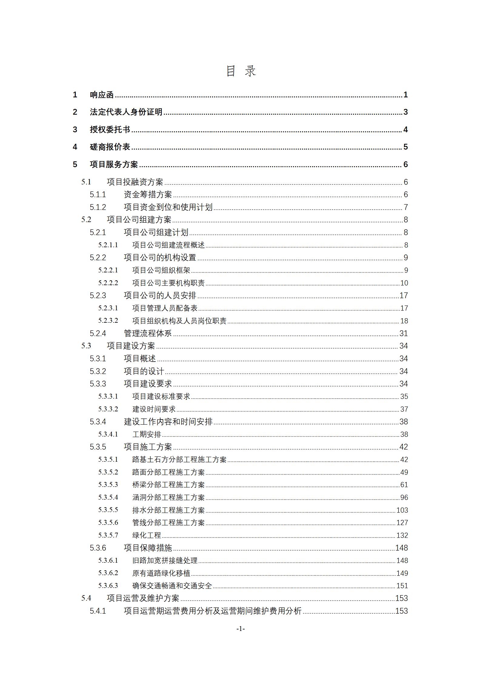 XX公路扩建工程PPP项目投标文件_03.jpg