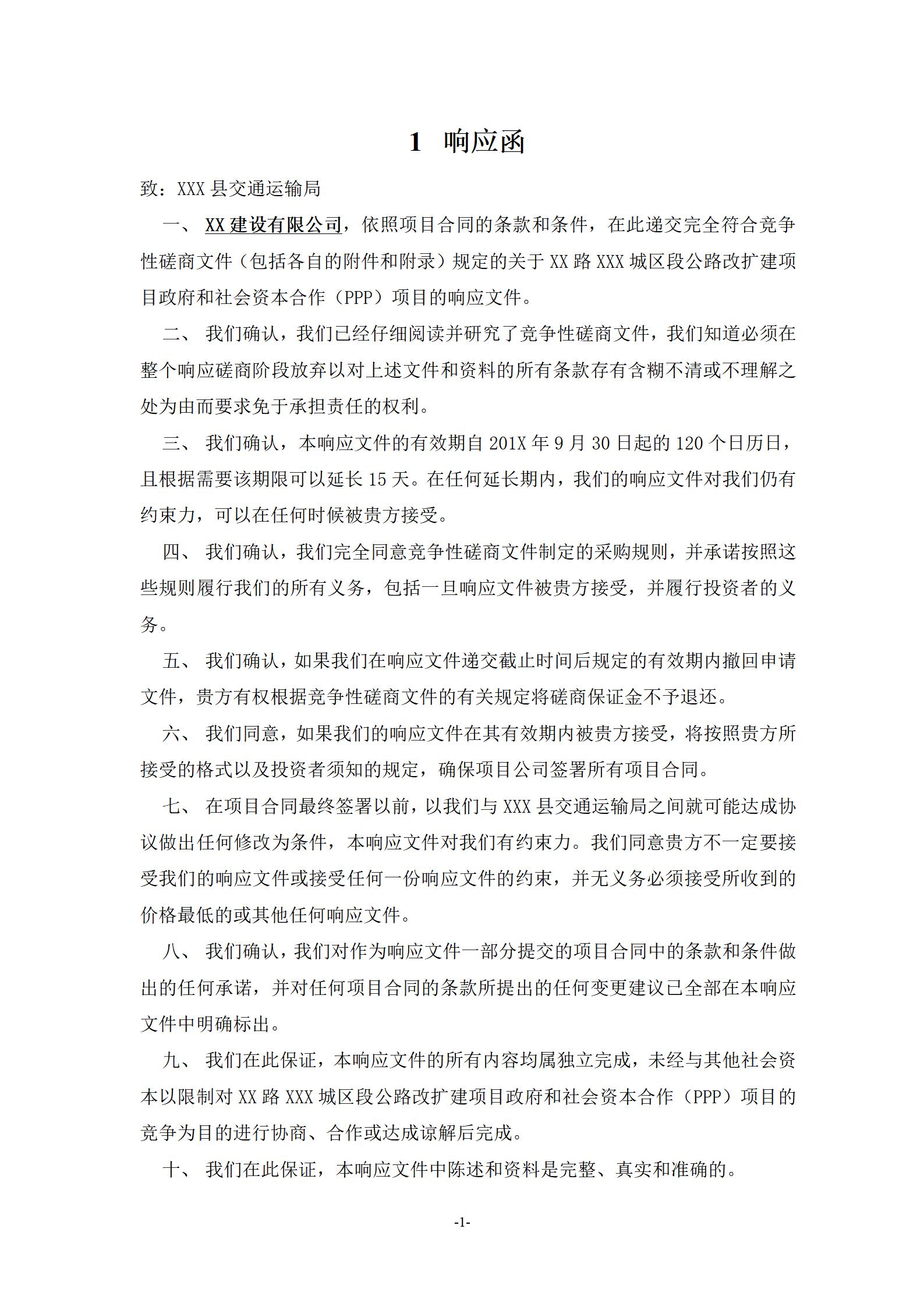 XX公路扩建工程PPP项目投标文件_05.jpg