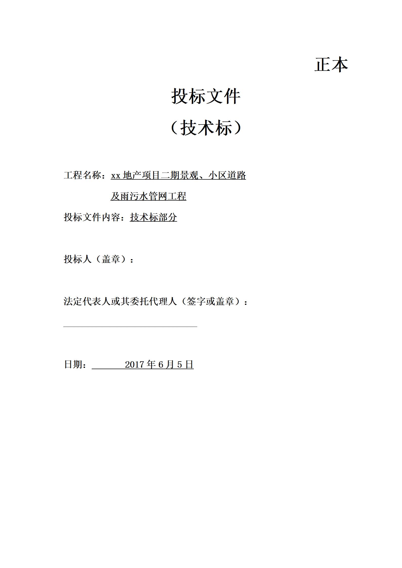 2017xx地产项目二期景观、小区道路及雨污水管网工程施工组织设计_01.jpg