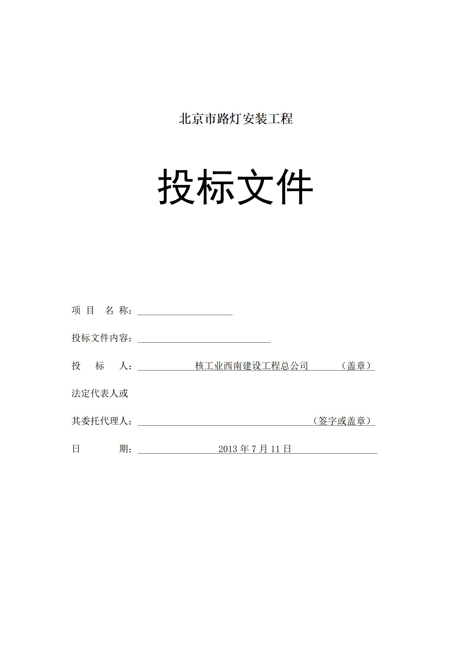 市政路灯工程投标文件_01.jpg