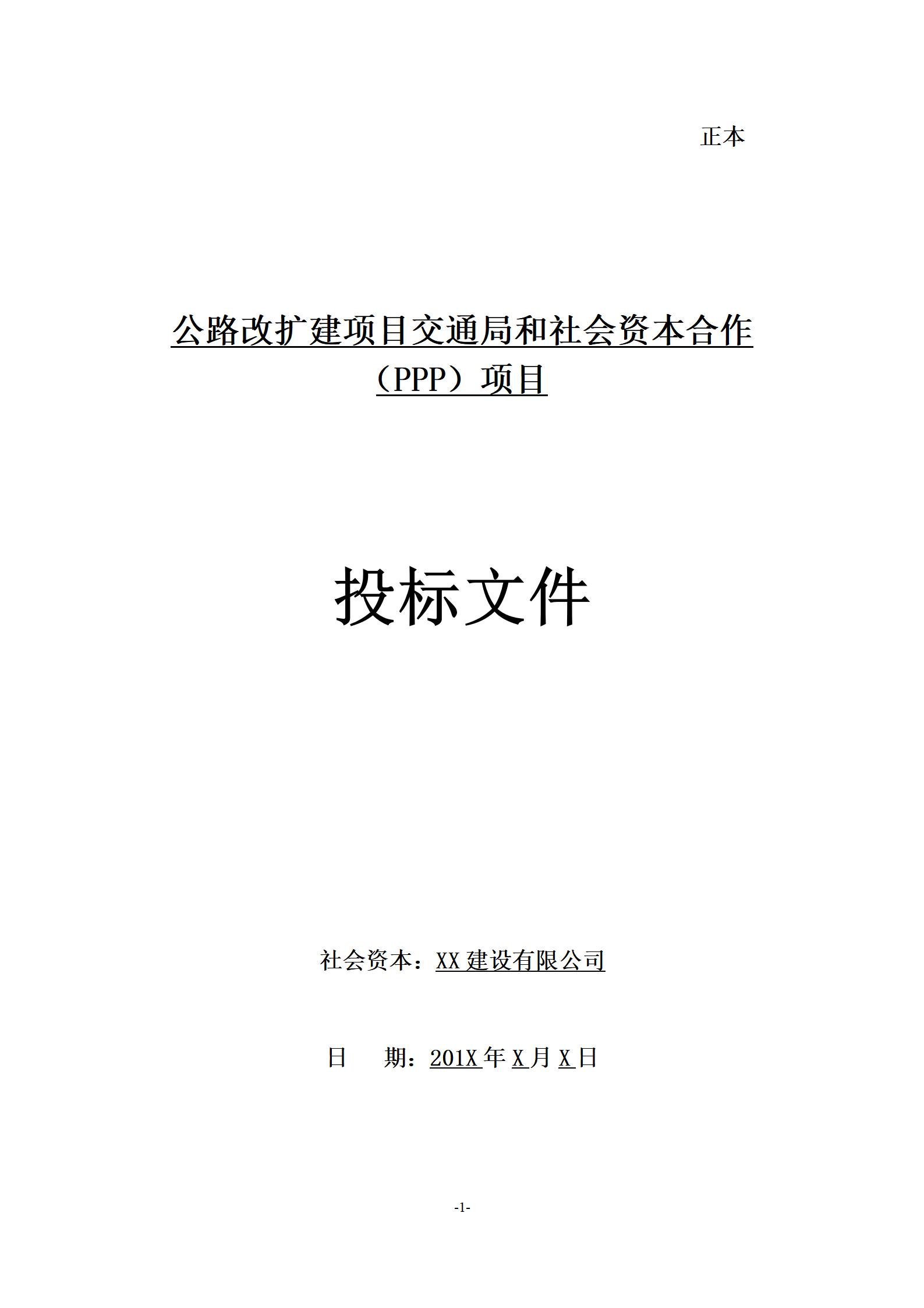 公路扩建工程PPP项目投标文件_01.jpg