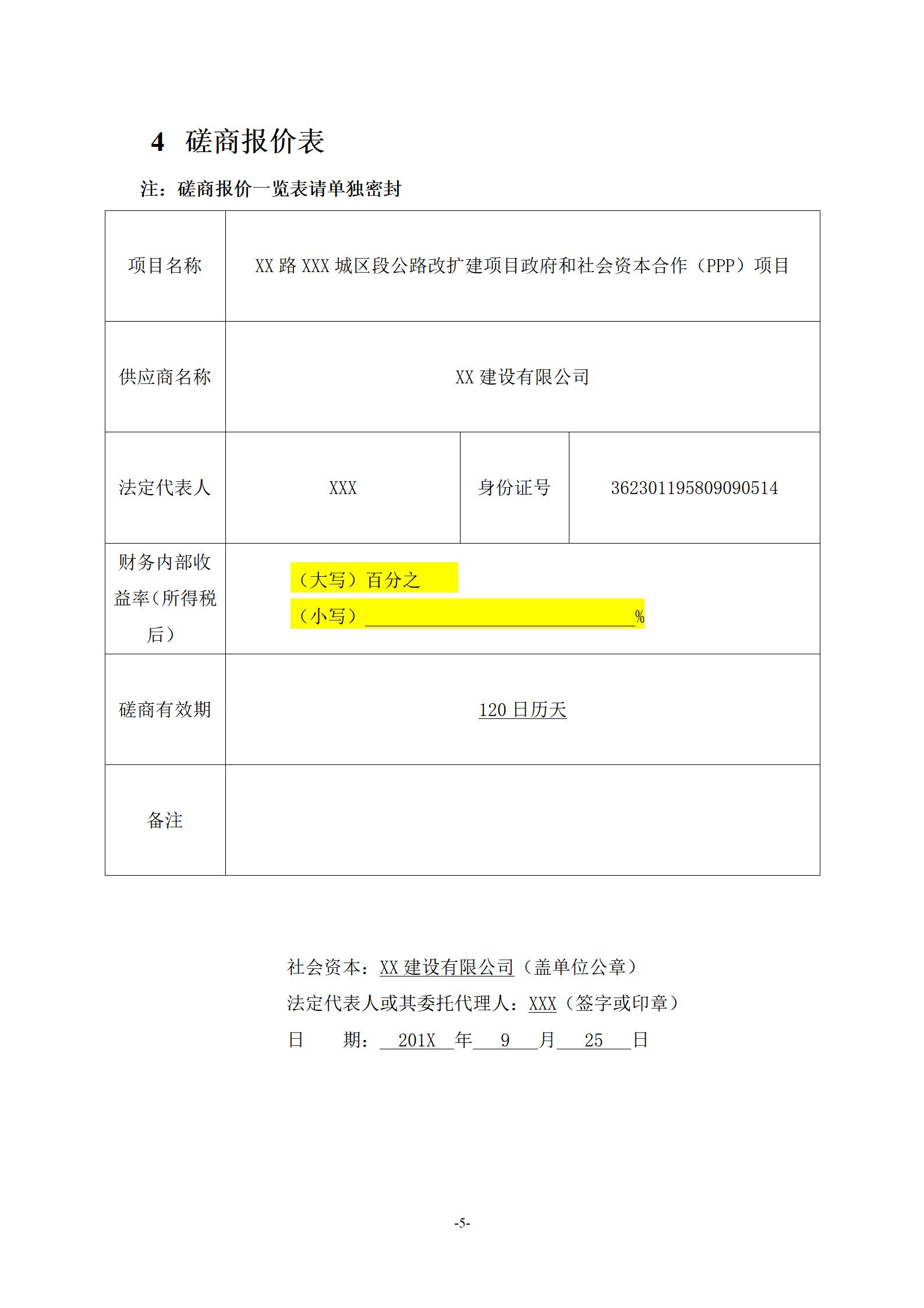XX公路扩建工程PPP项目投标文件_09.jpg