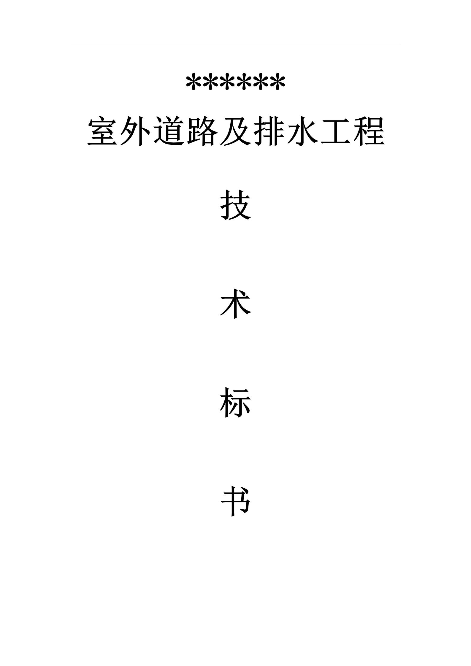 道路及排水工程技术标书_01.jpg