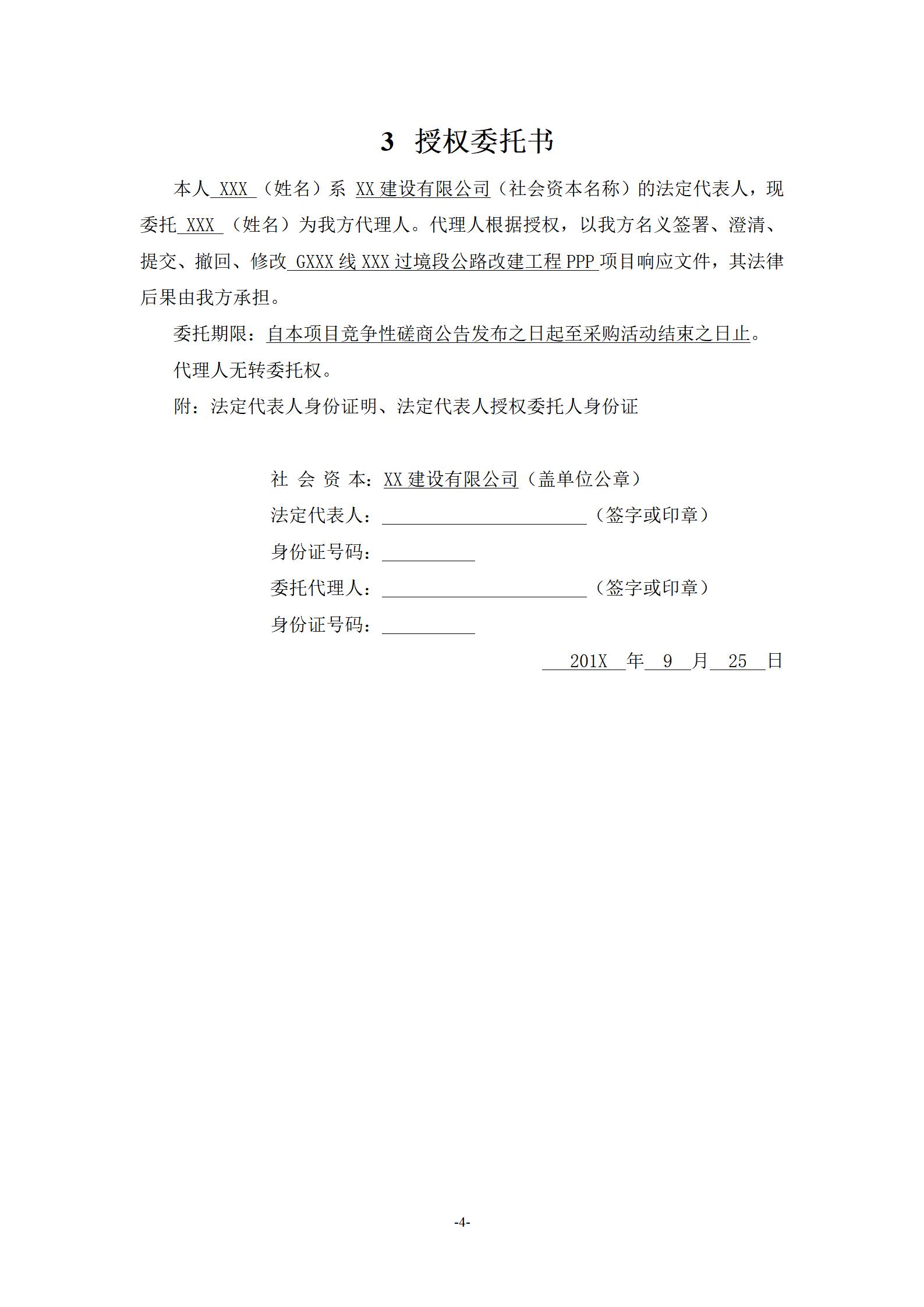 XX公路扩建工程PPP项目投标文件_08.jpg