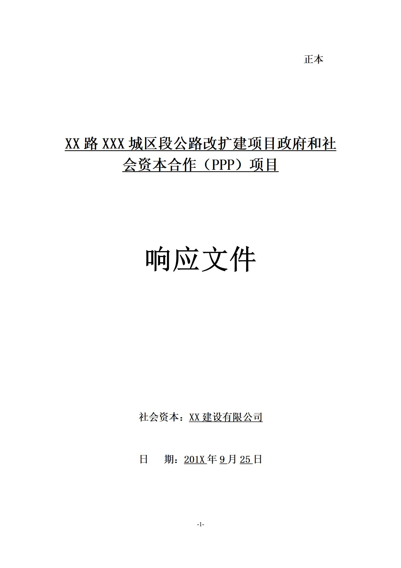 XX公路扩建工程PPP项目投标文件_01.jpg