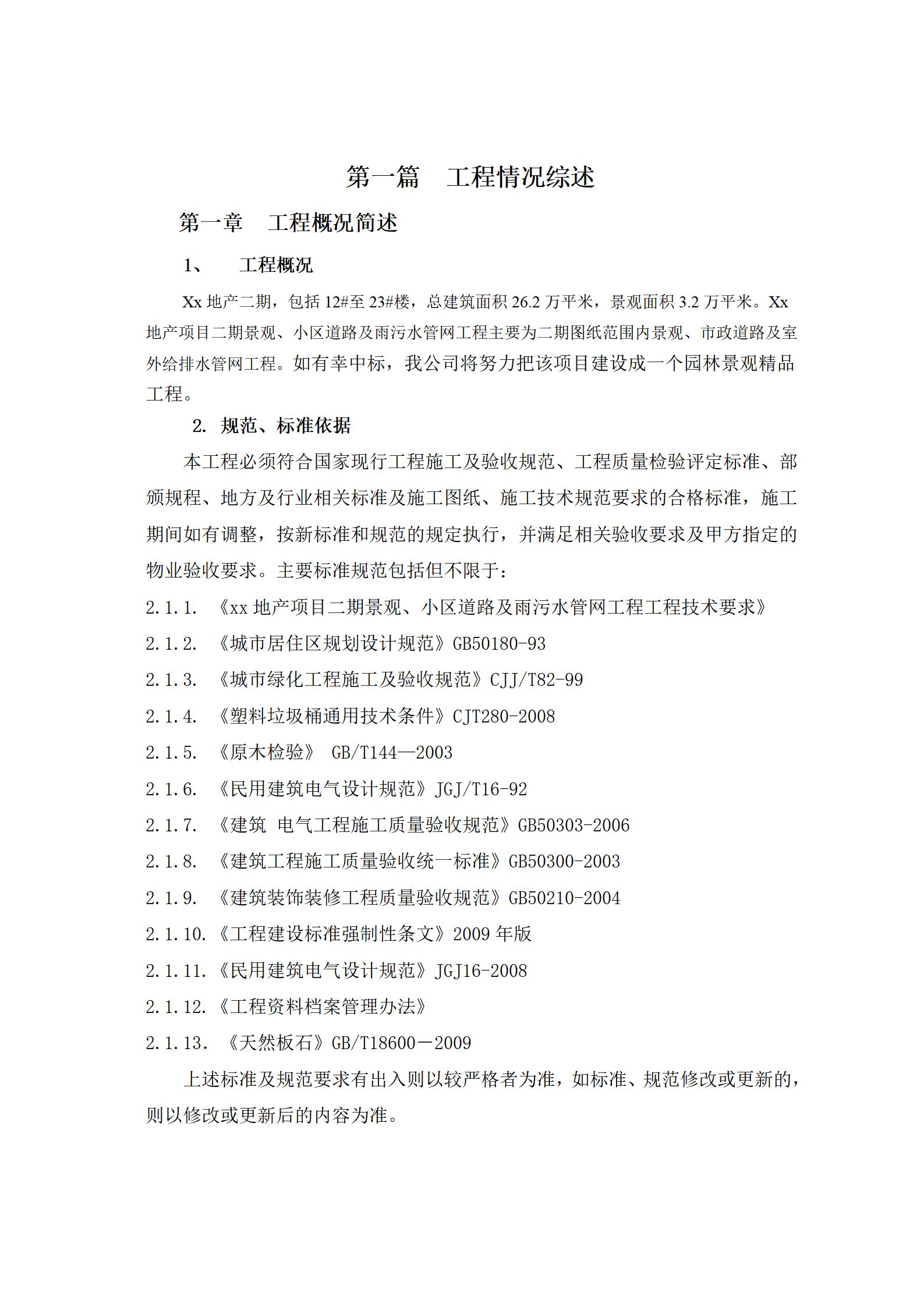 2017xx地产项目二期景观、小区道路及雨污水管网工程施工组织设计_03.jpg