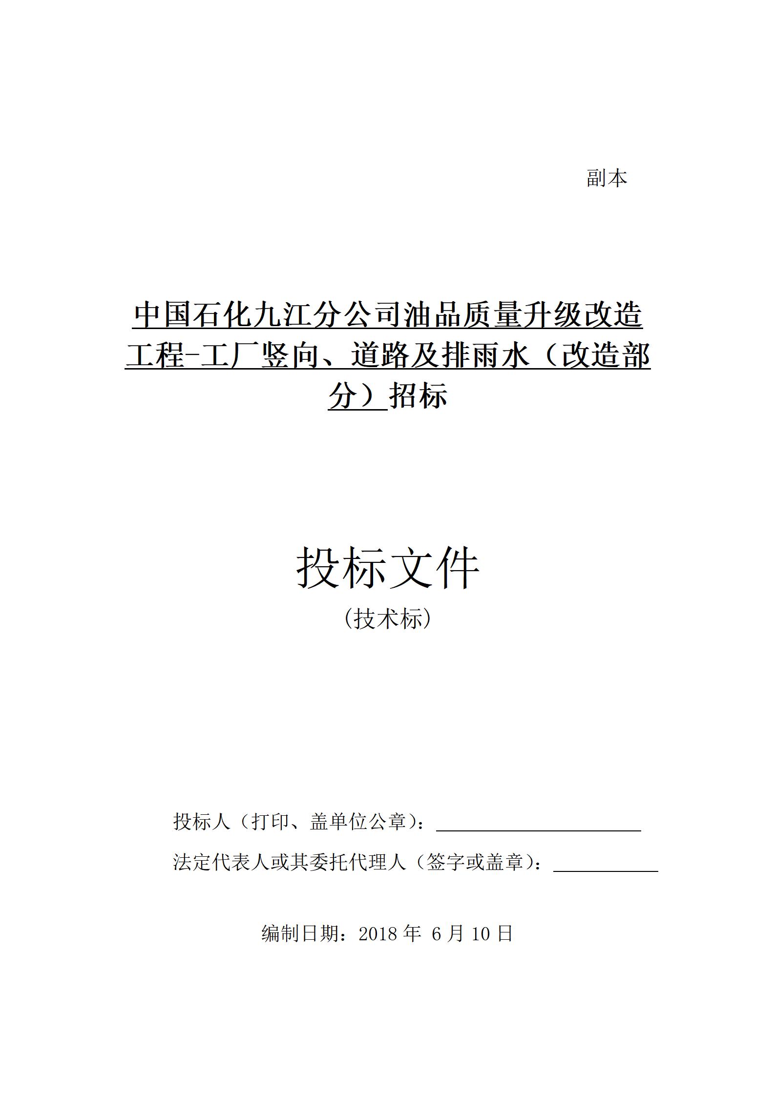 18厂区道路修复施工总承包(技术标)_01.jpg