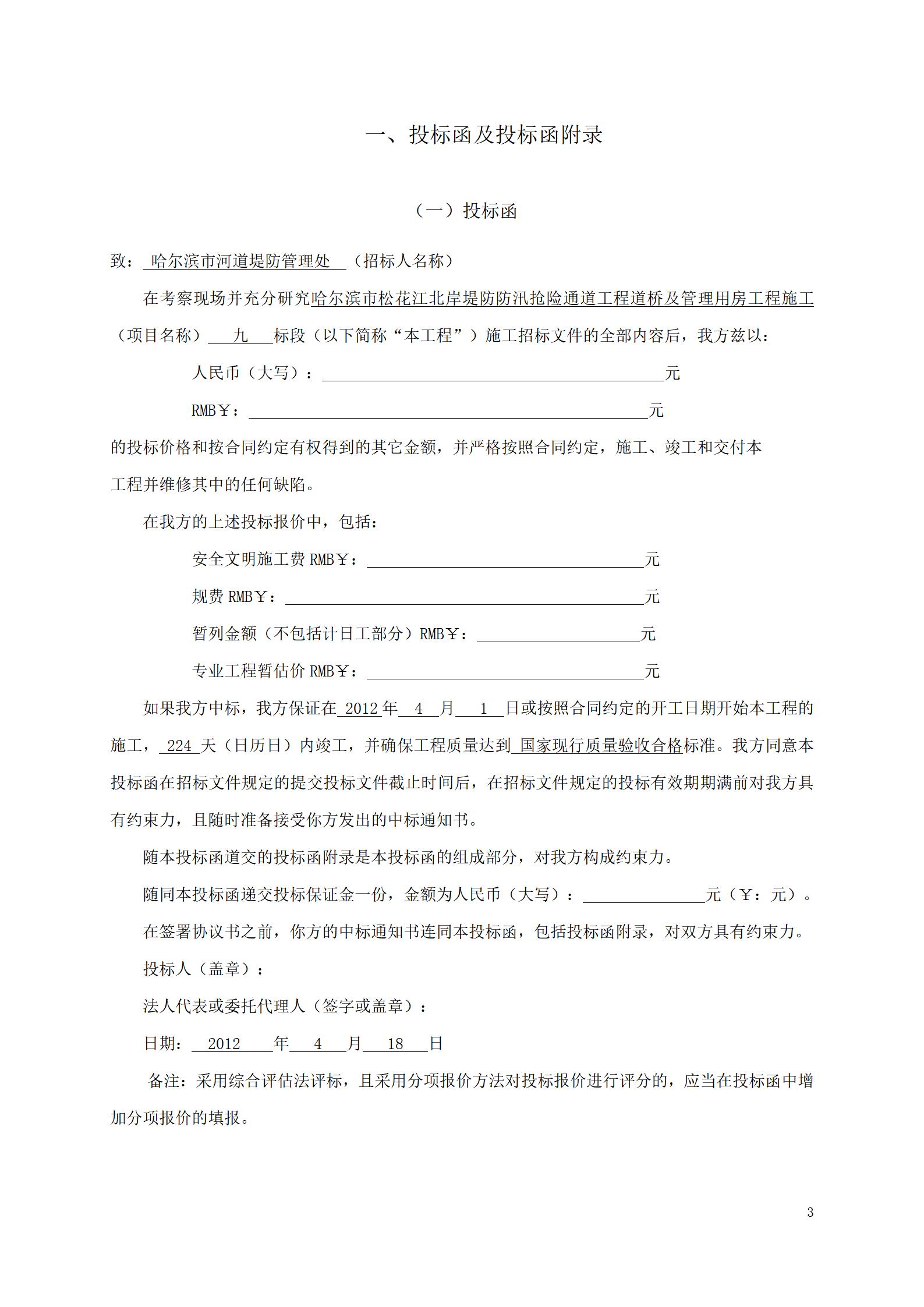 哈尔滨市松花江北岸堤防防汛抢险通道工程道桥及管理用房 工程施工投标文件_03.jpg