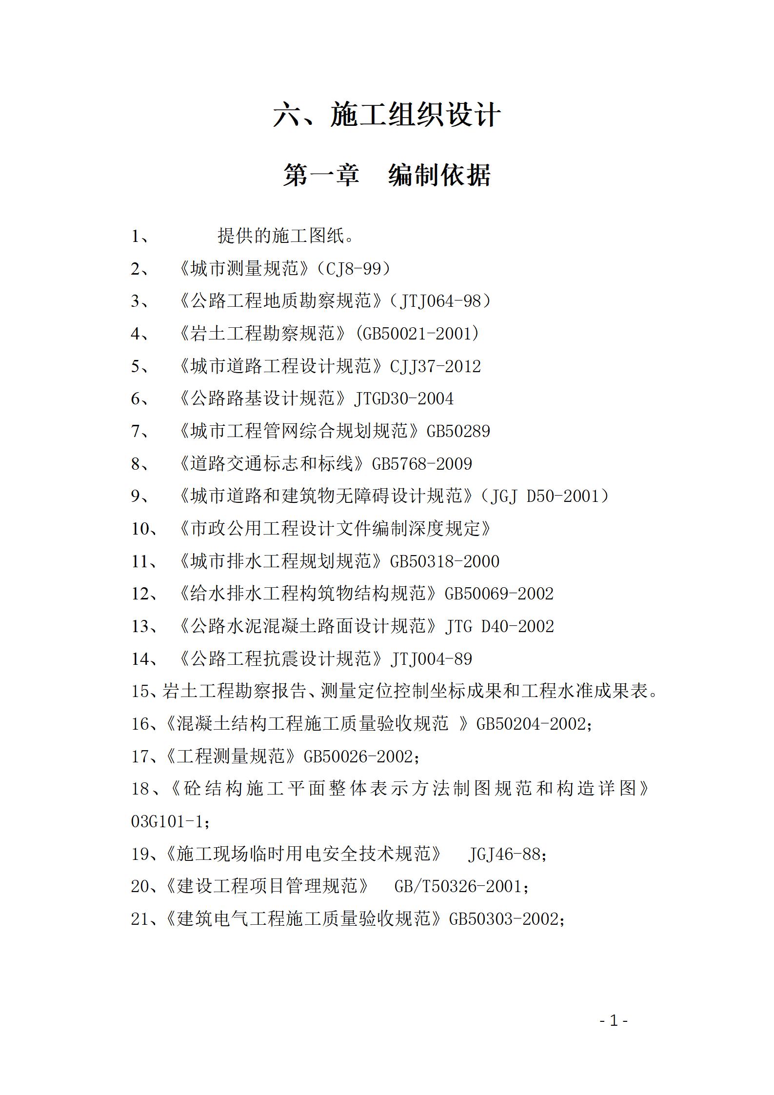 2016年最新市政道路投标文件技术部分_03.jpg