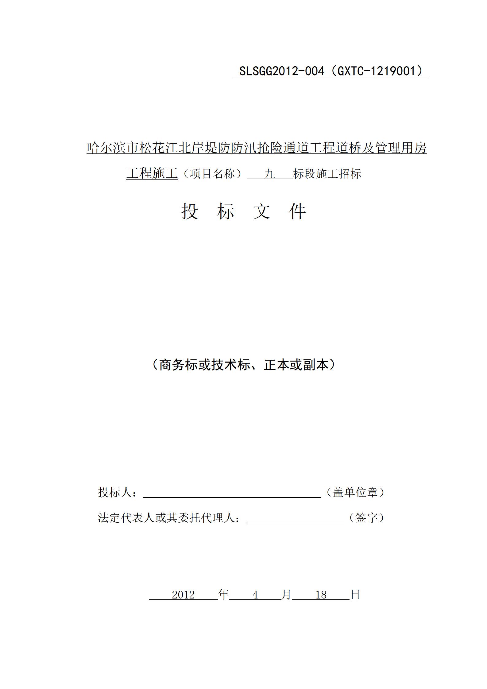 哈尔滨市松花江北岸堤防防汛抢险通道工程道桥及管理用房 工程施工投标文件_01.jpg