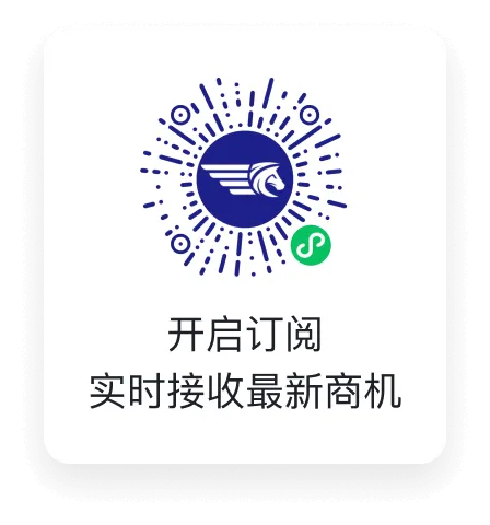 开启订阅 实时接收最新商机